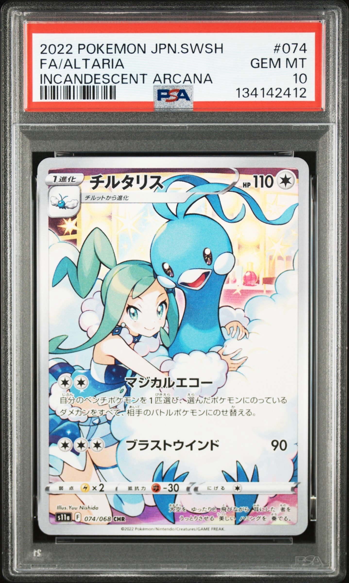 チルタリス CHR [s11a 074/068](強化拡張パック『白熱のアルカナ』)