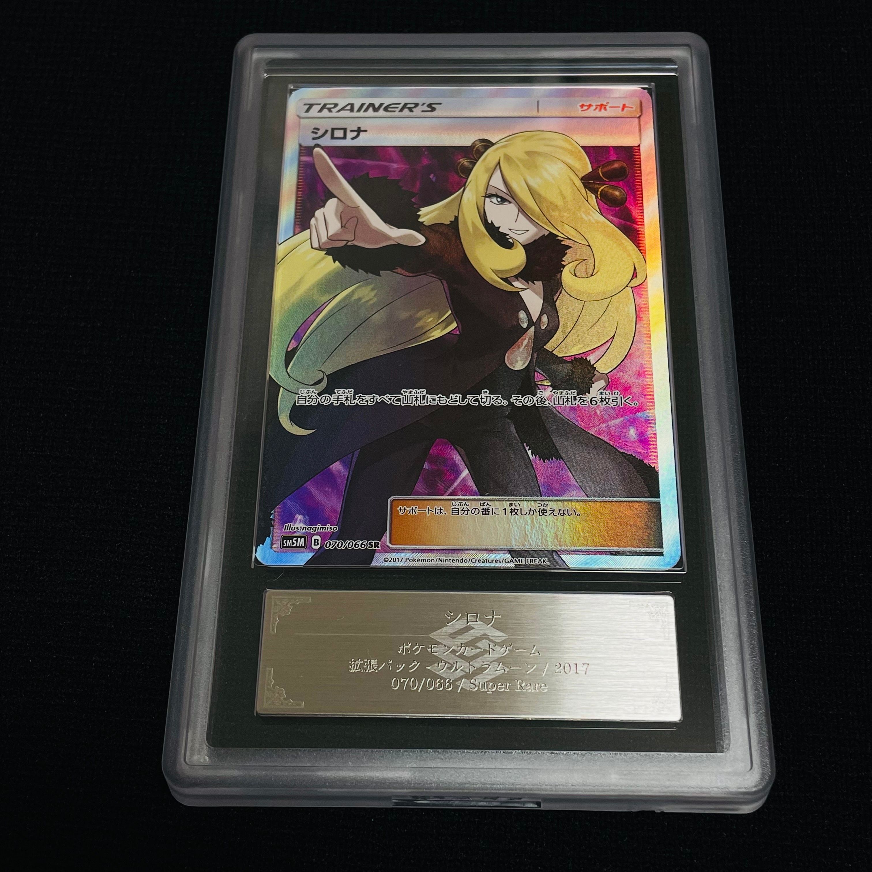シロナ SR[SM5M 070/066](拡張パック「ウルトラムーン」)