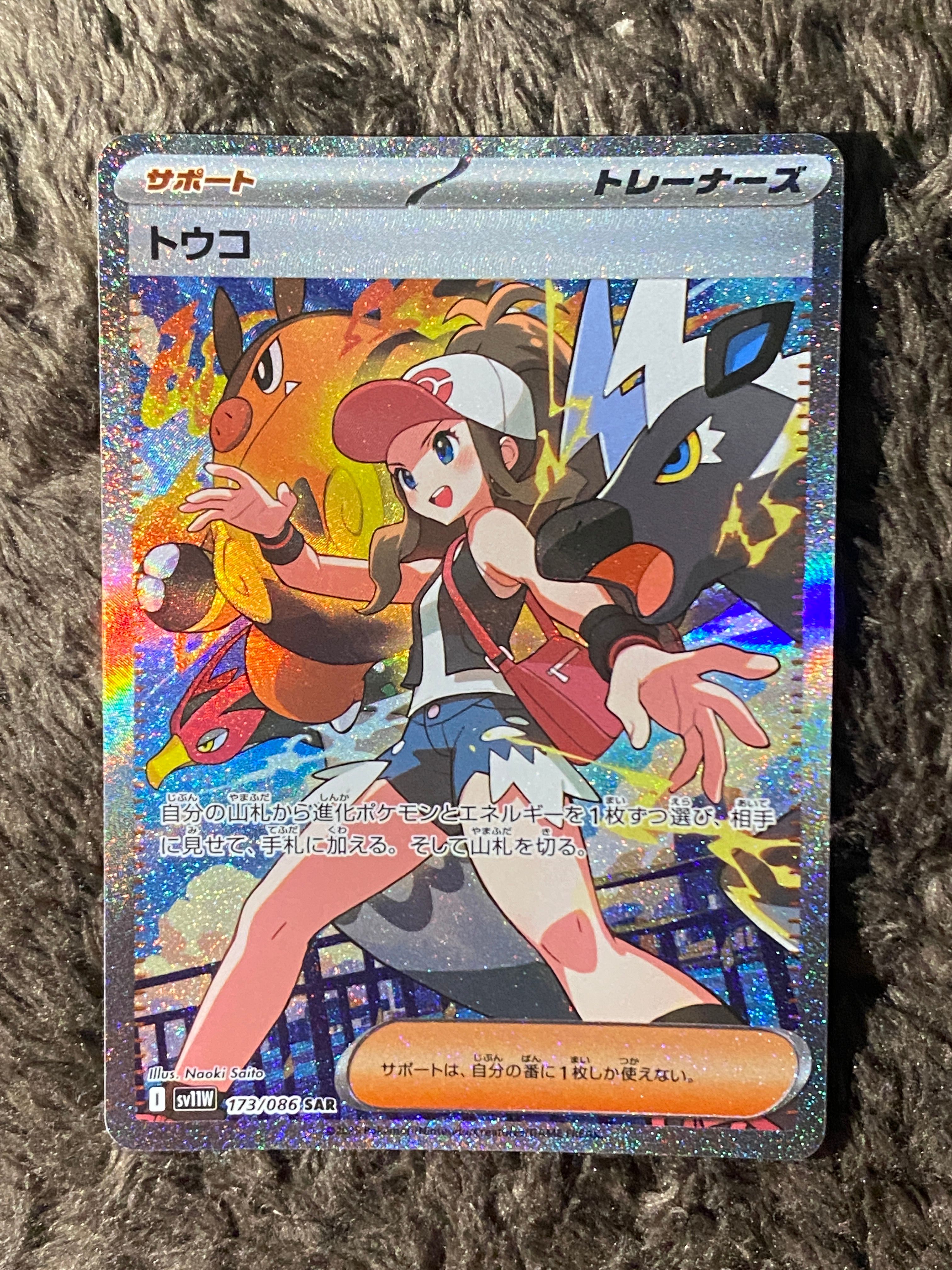 トウコ SAR [SV11W 173/086](拡張パック「ホワイトフレア」)