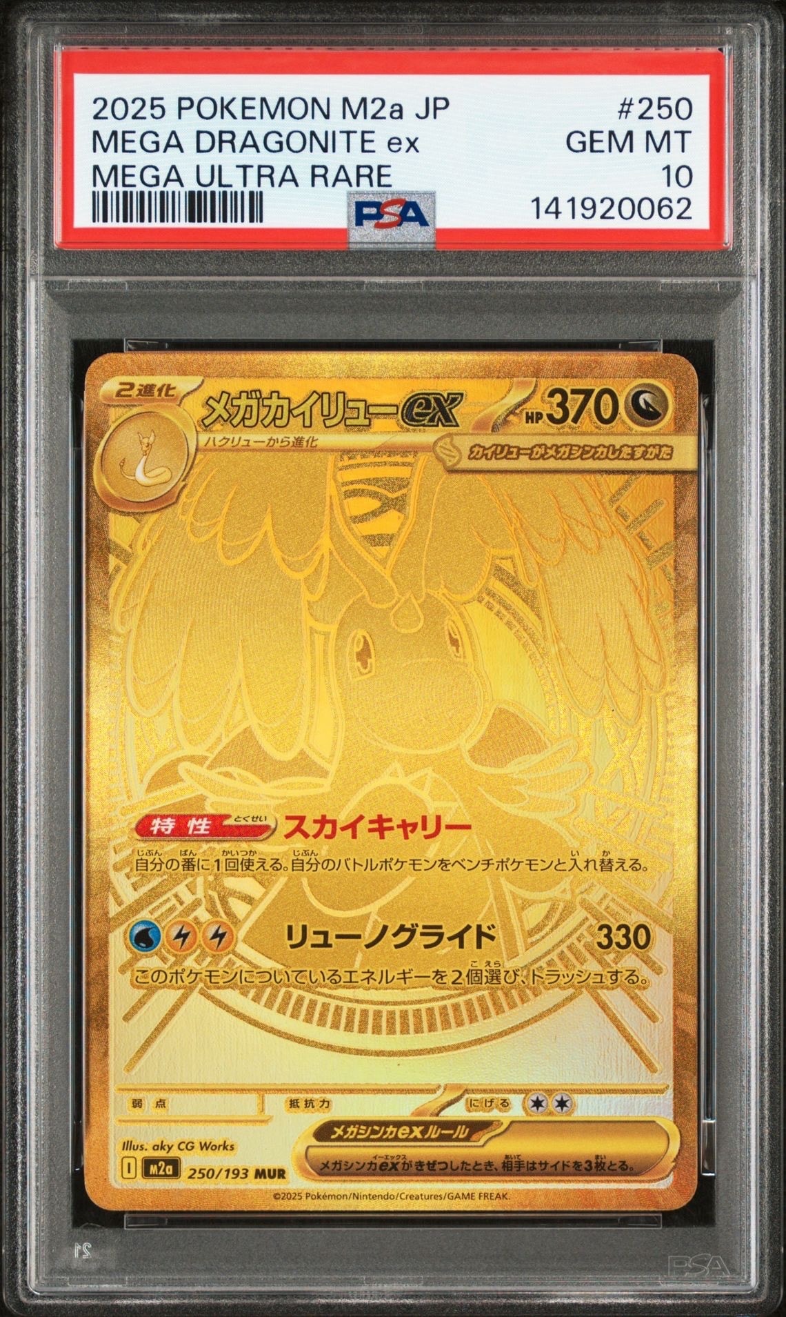 メガカイリューex MUR [M2a 250/193](ハイクラスパック「MEGAドリームex」)