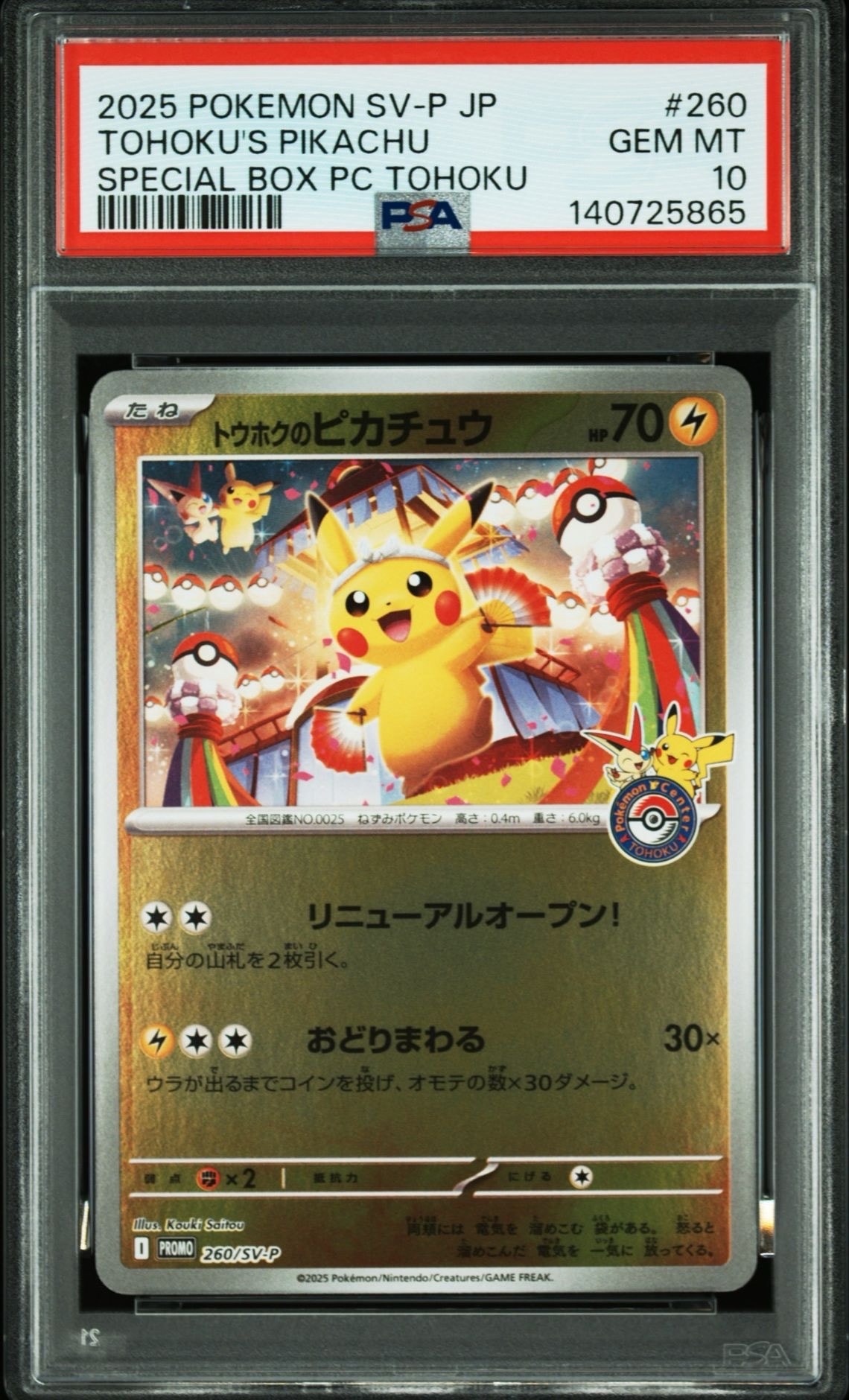 トウホクのピカチュウ P [SV-P 260](スペシャルBOX「ポケモンセンタートウホク」)