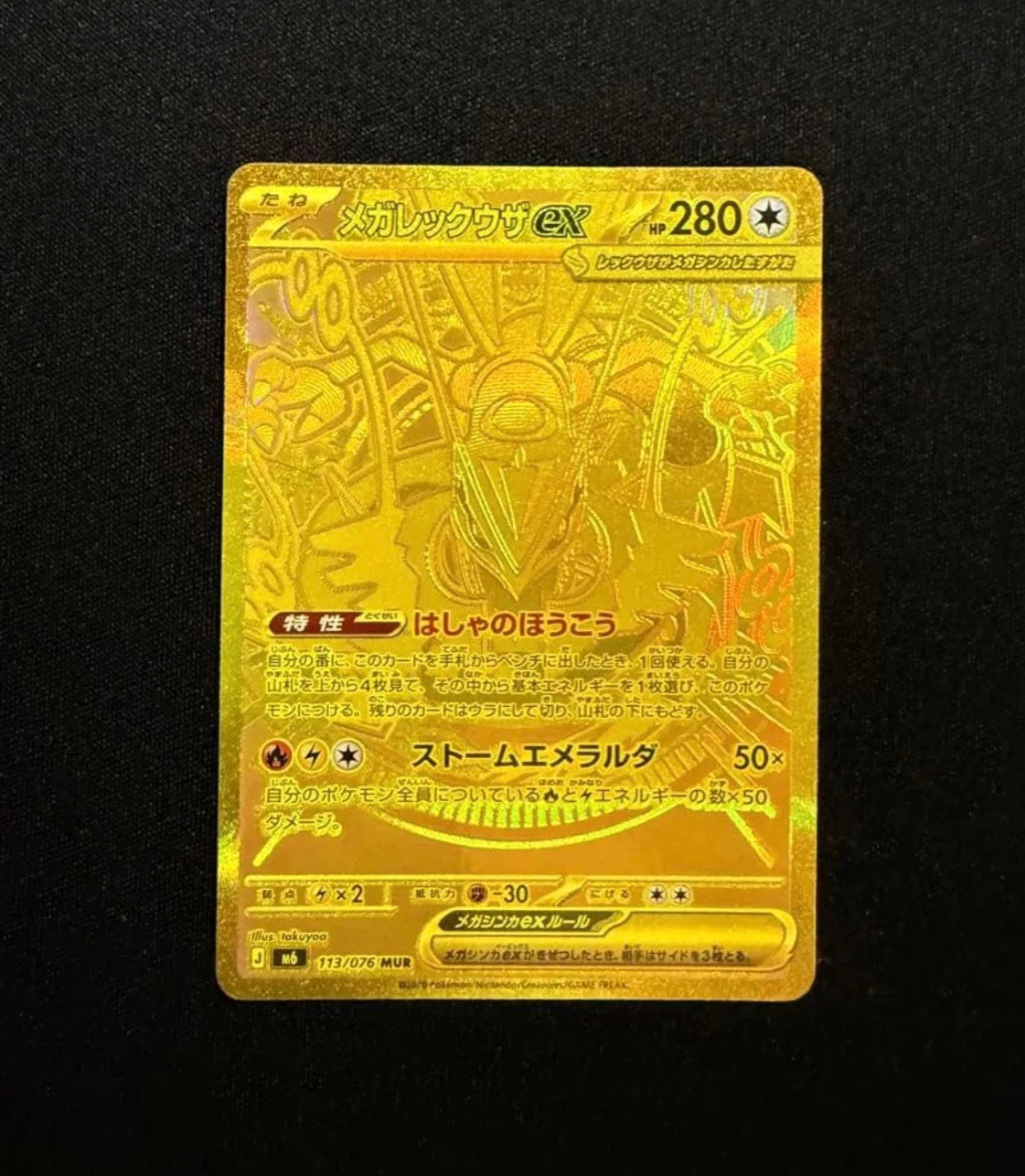 メガレックウザex MUR [M6 113/076](拡張パック「ストームエメラルダ」)