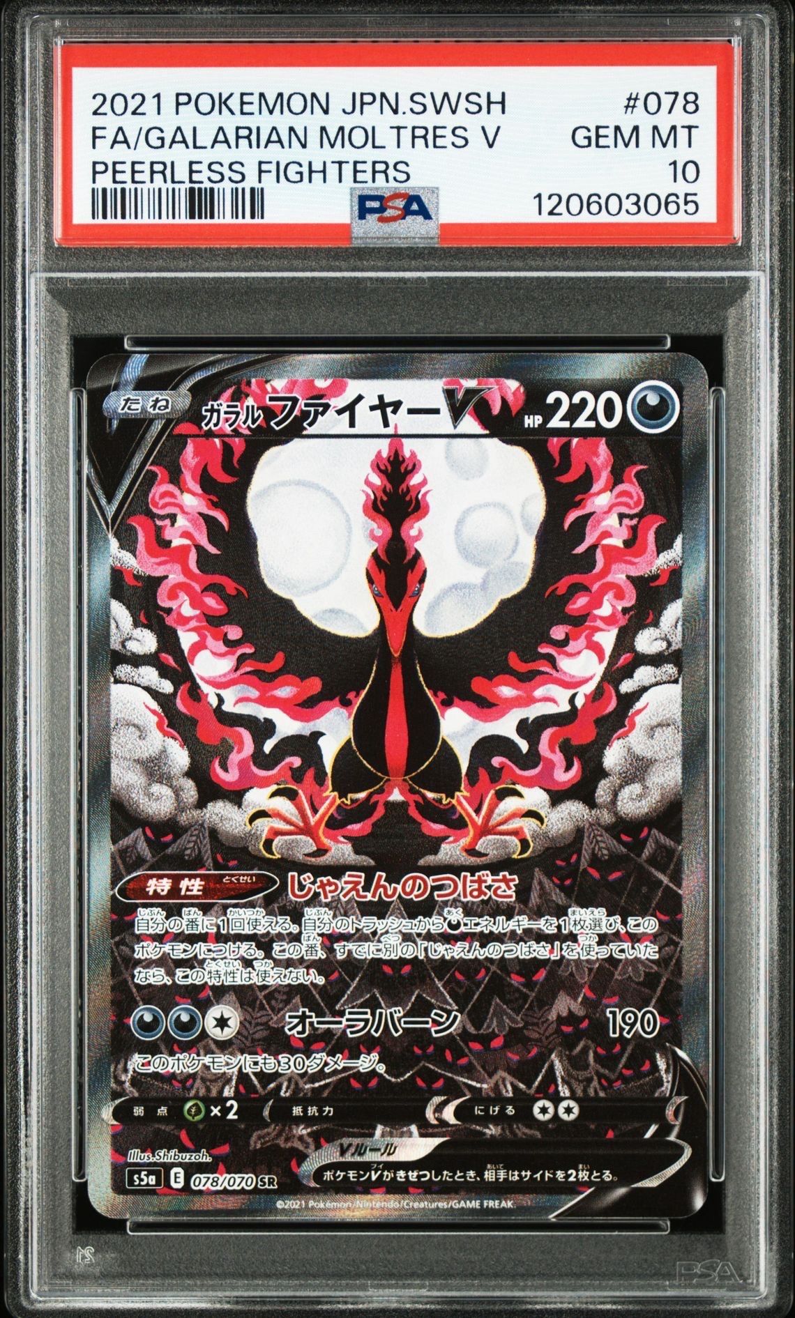 ガラルファイヤーV SR: SA[S5a 078/070](強化拡張パック「双璧のファイター」)