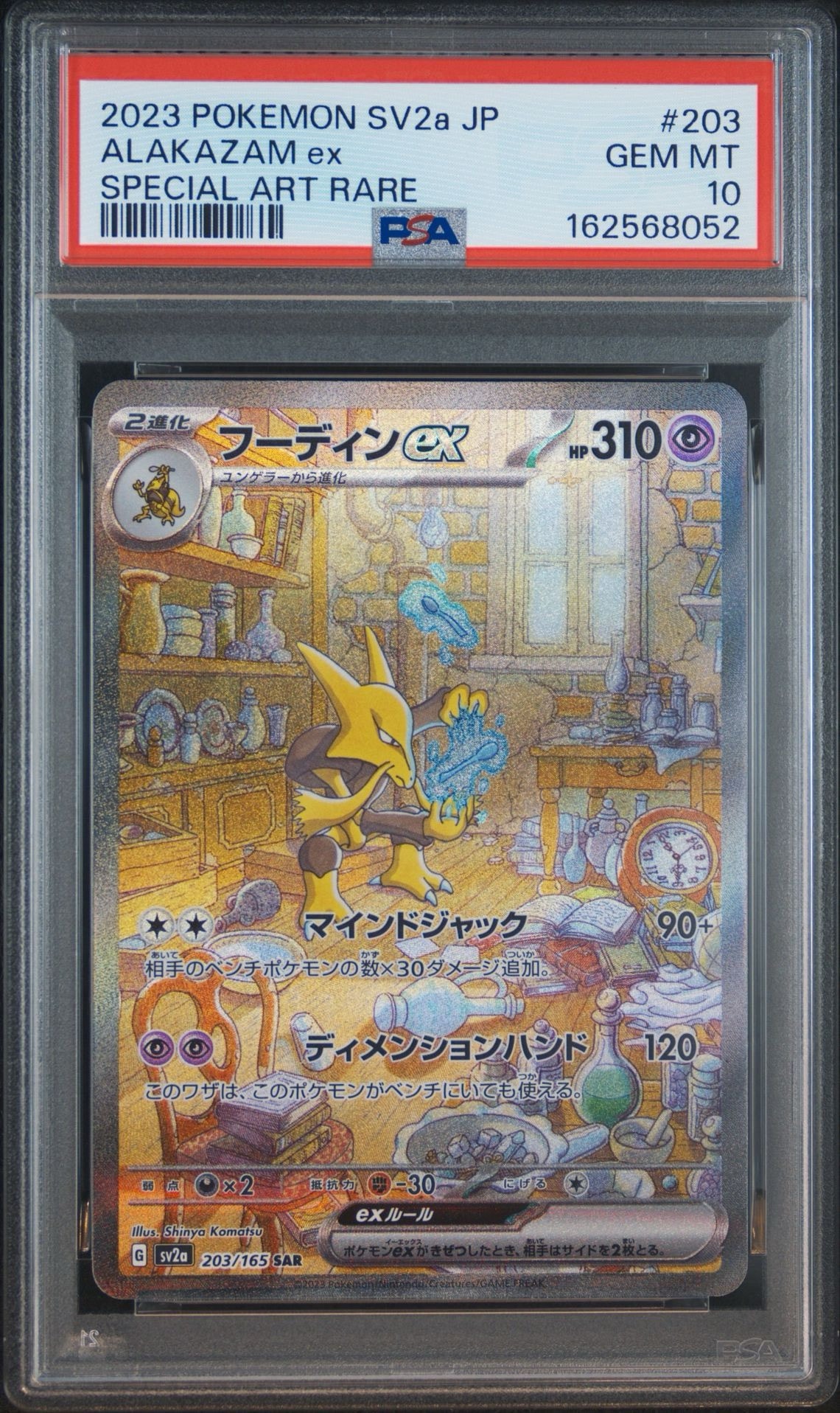 フーディンex SAR[SV2a 203/165](強化拡張パック「ポケモンカード151