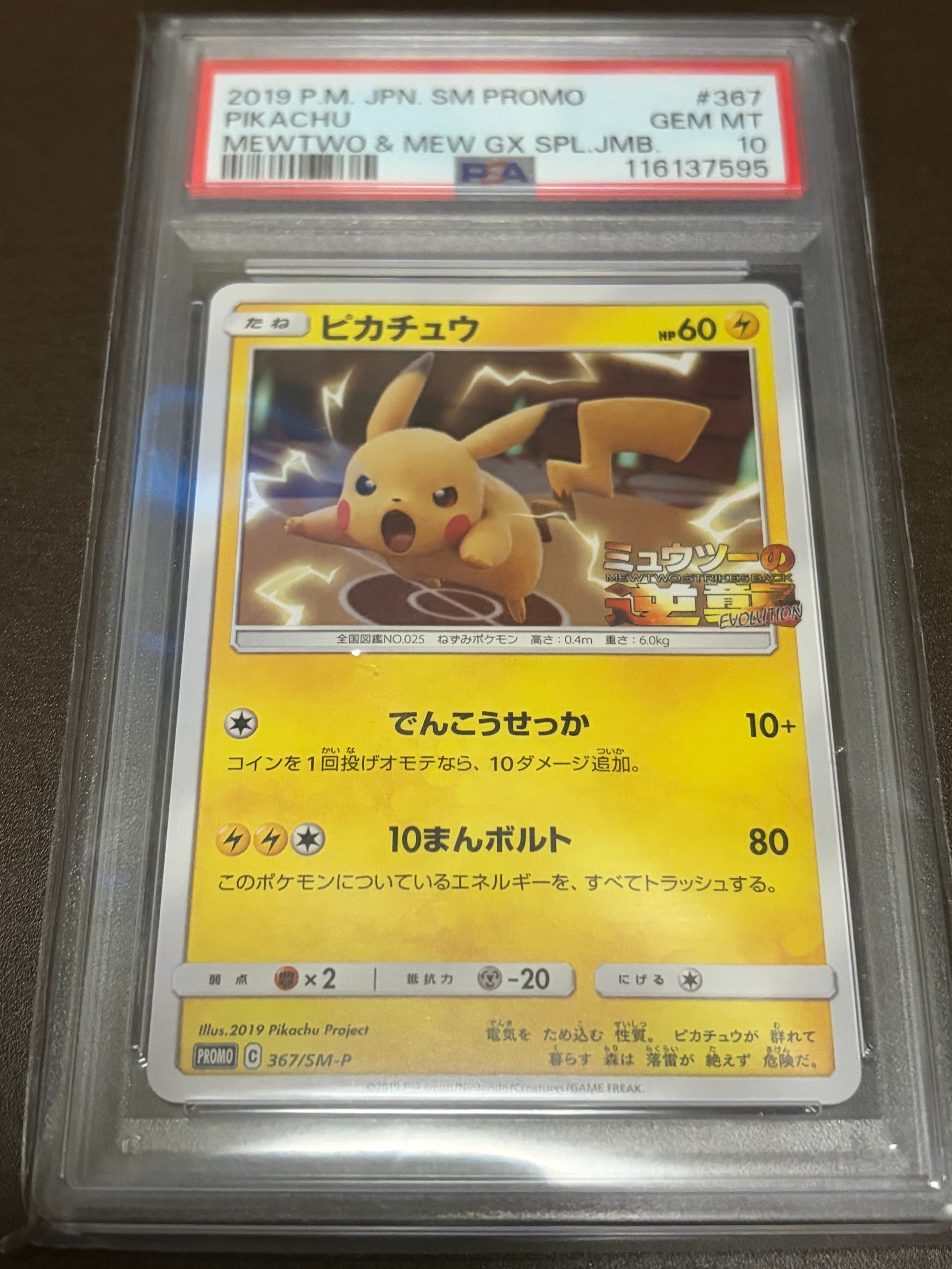 ピカチュウ P [SM-P 367](プロモーションカード「スペシャルジャンボカードパック ミュウツー&ミュウGX」)
