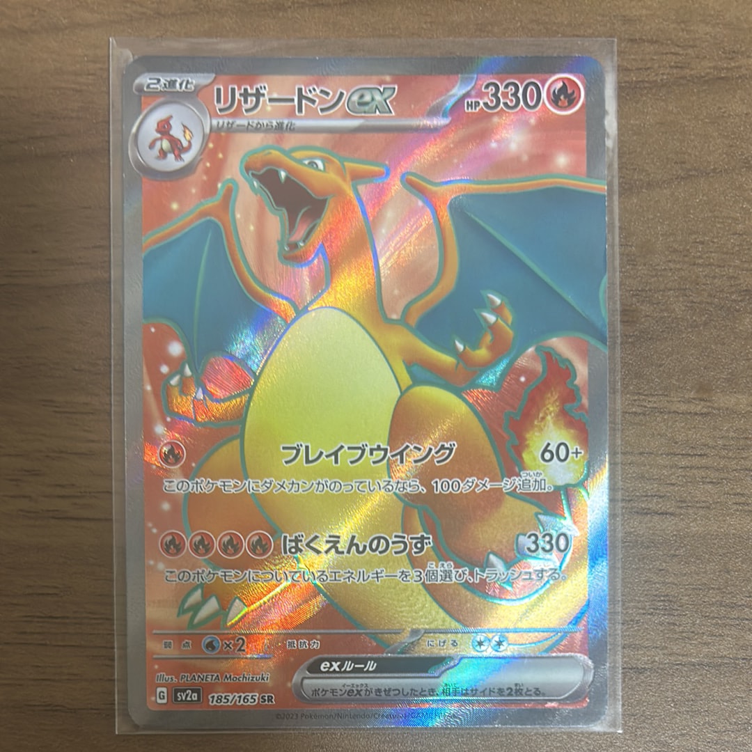 リザードンex SR[SV2a 185/165](強化拡張パック「ポケモンカード151」)