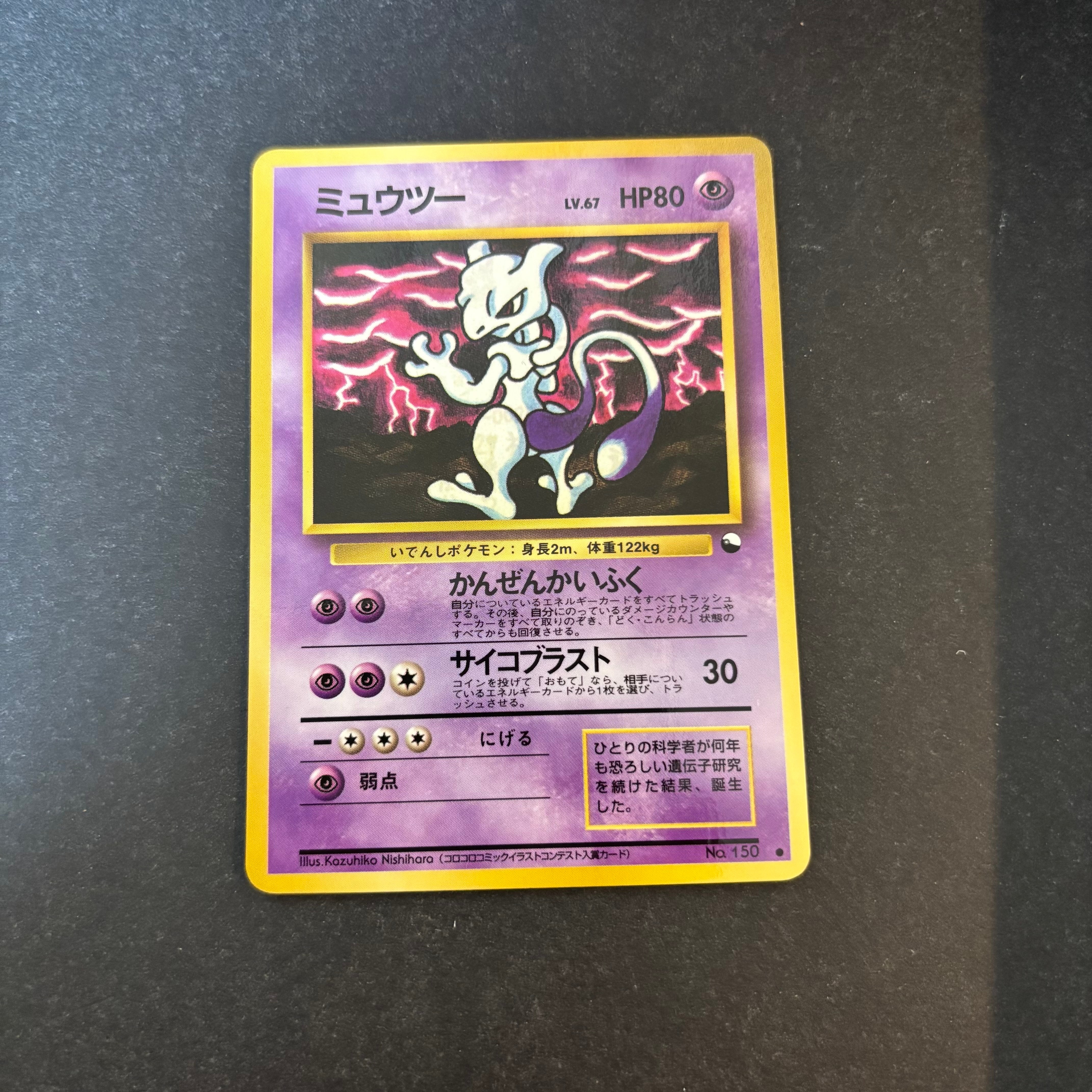 ミュウツー ● : 旧裏 [PMCG-Green No.150](拡張シート「緑版」)