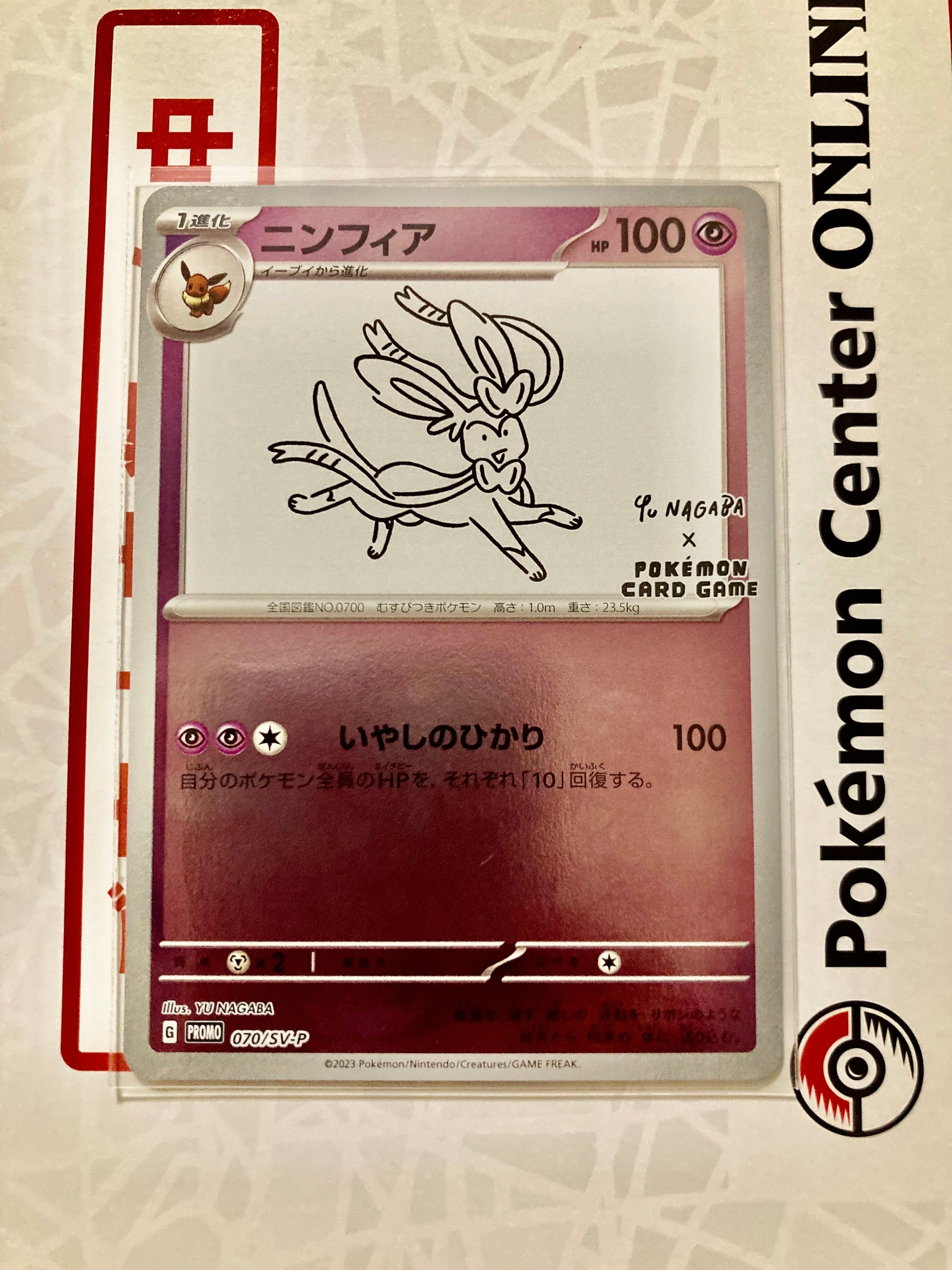ニンフィア: プロモ [SV-P 070](「YU NAGABA×ポケモンカードゲーム」プロモーションカード「SV-P」)