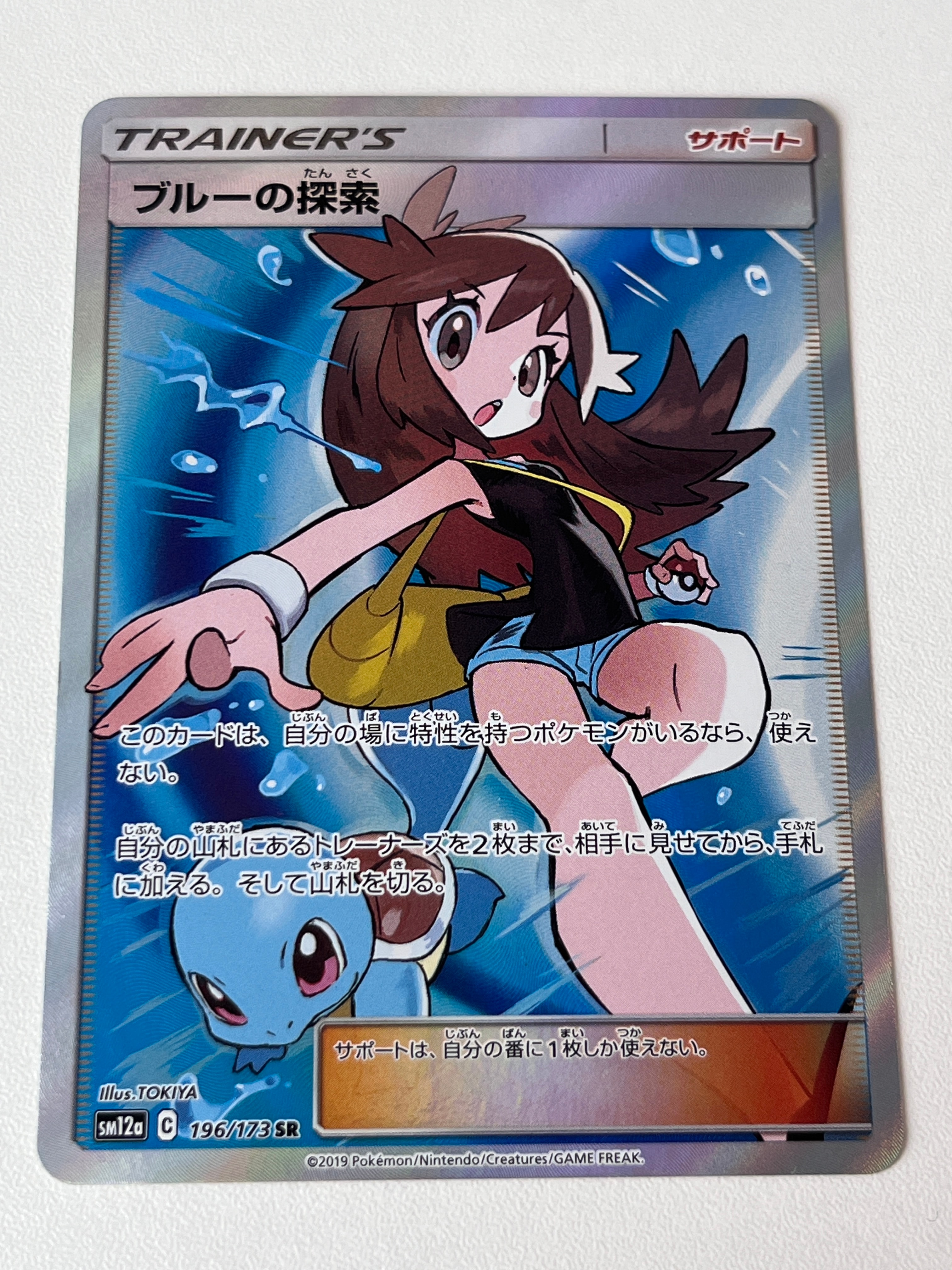 ブルーの探索 SR[SM12a 196/173](ハイクラスパック「TAG TEAM GX