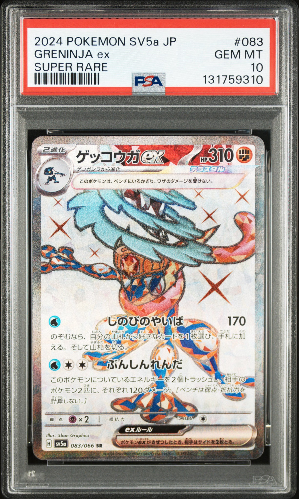 ゲッコウガex SR [SV5a 083/066](強化拡張パック「クリムゾンヘイズ」)