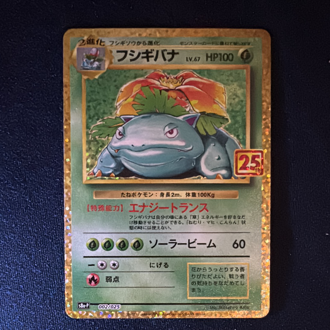 フシギバナ: プロモ[S8a-P 002/025](プロモカードパック 25th ANNIVERSARY edition)