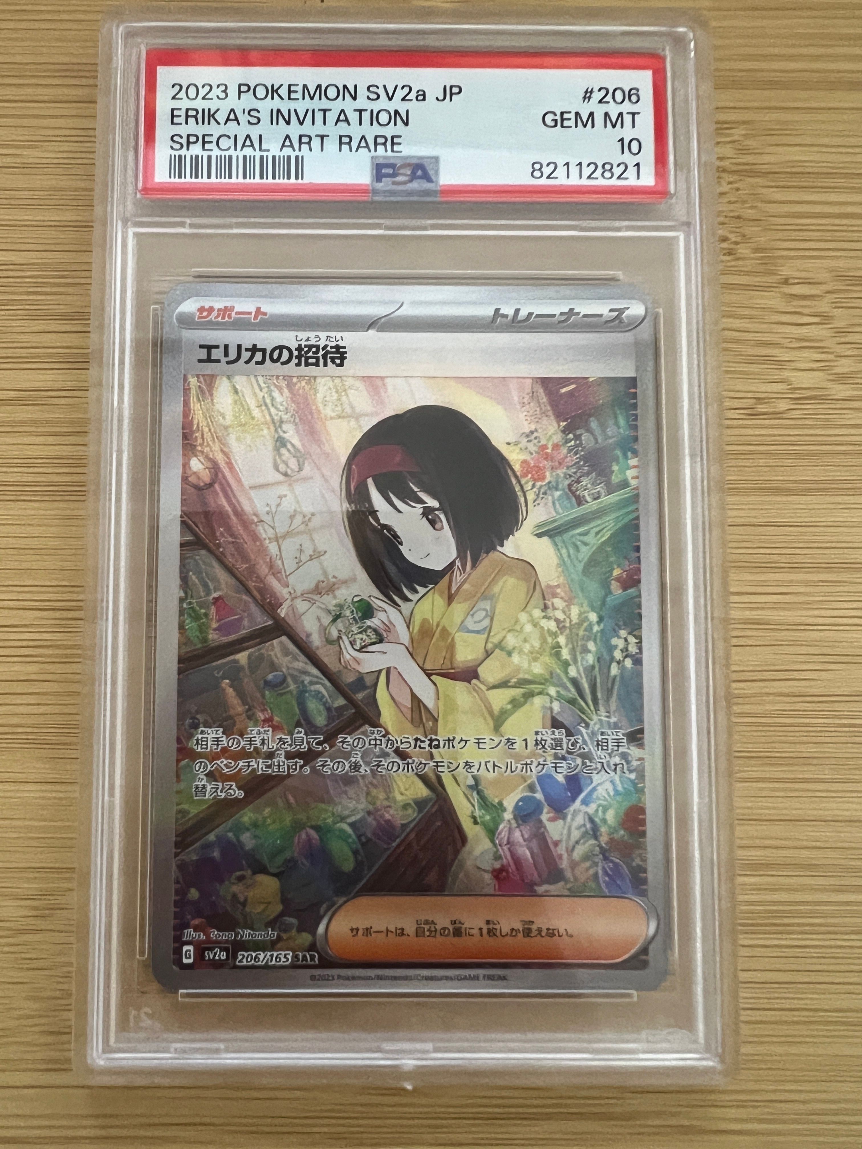 エリカの招待 SAR[SV2a 206/165](強化拡張パック「ポケモンカード151」)