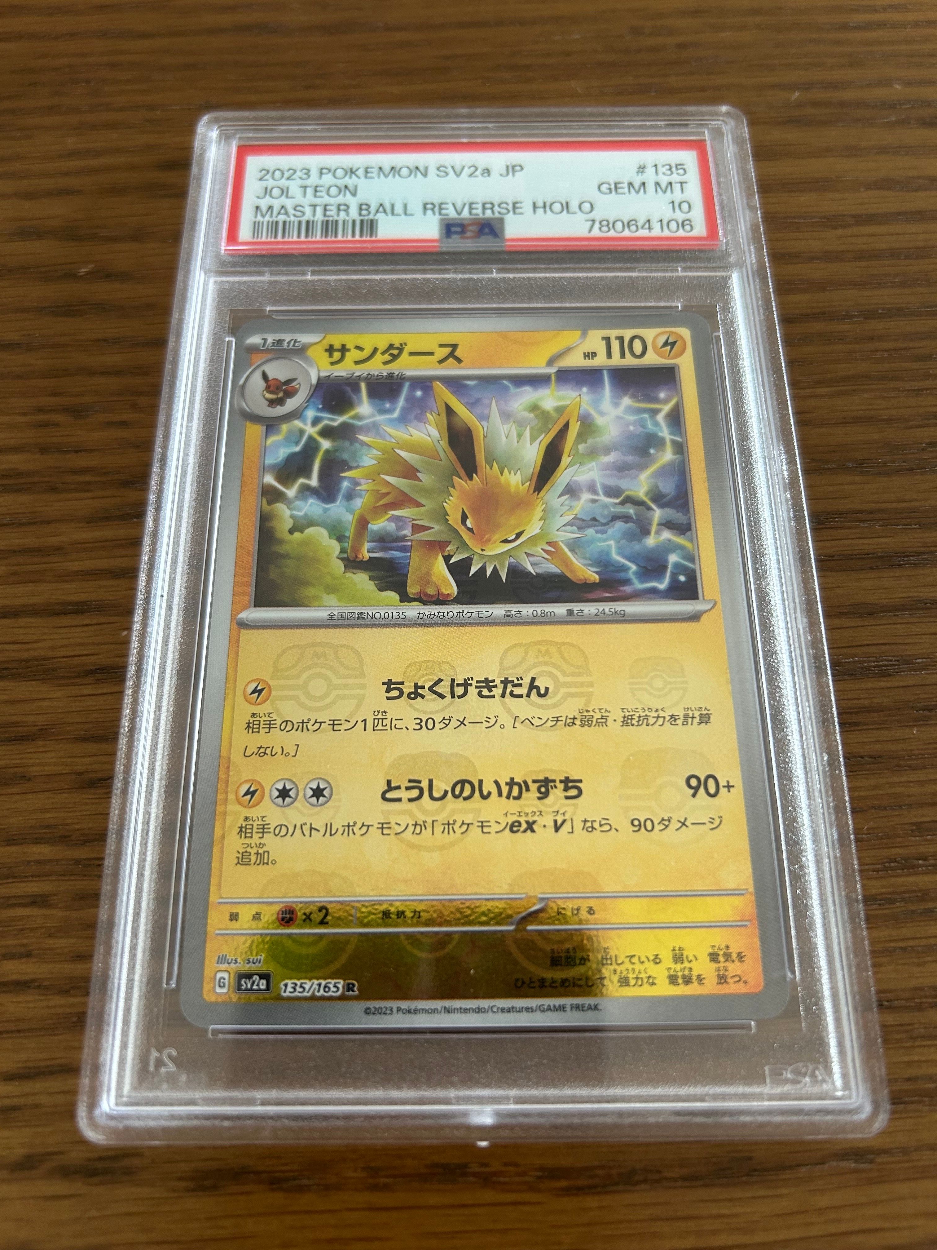 サンダース R: マスターボールミラー[SV2a 135/165](強化拡張パック「ポケモンカード151」)