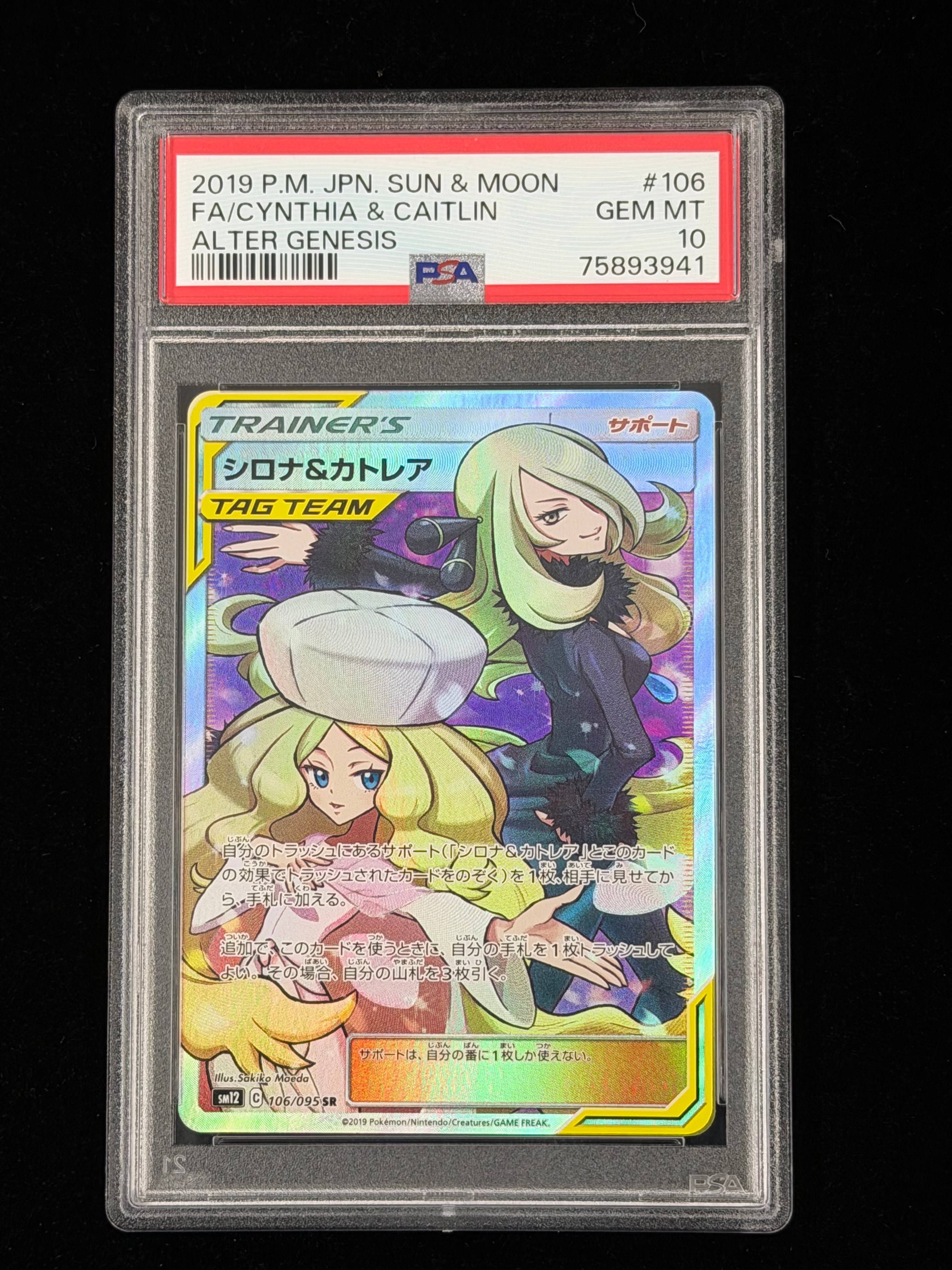 シロナ&カトレア SR[SM12 106/095](拡張パック「オルタージェネシス