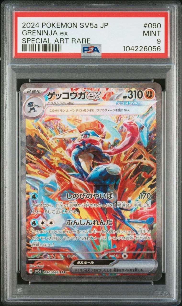 ゲッコウガex SAR [SV5a 090/066](強化拡張パック「クリムゾンヘイズ」)