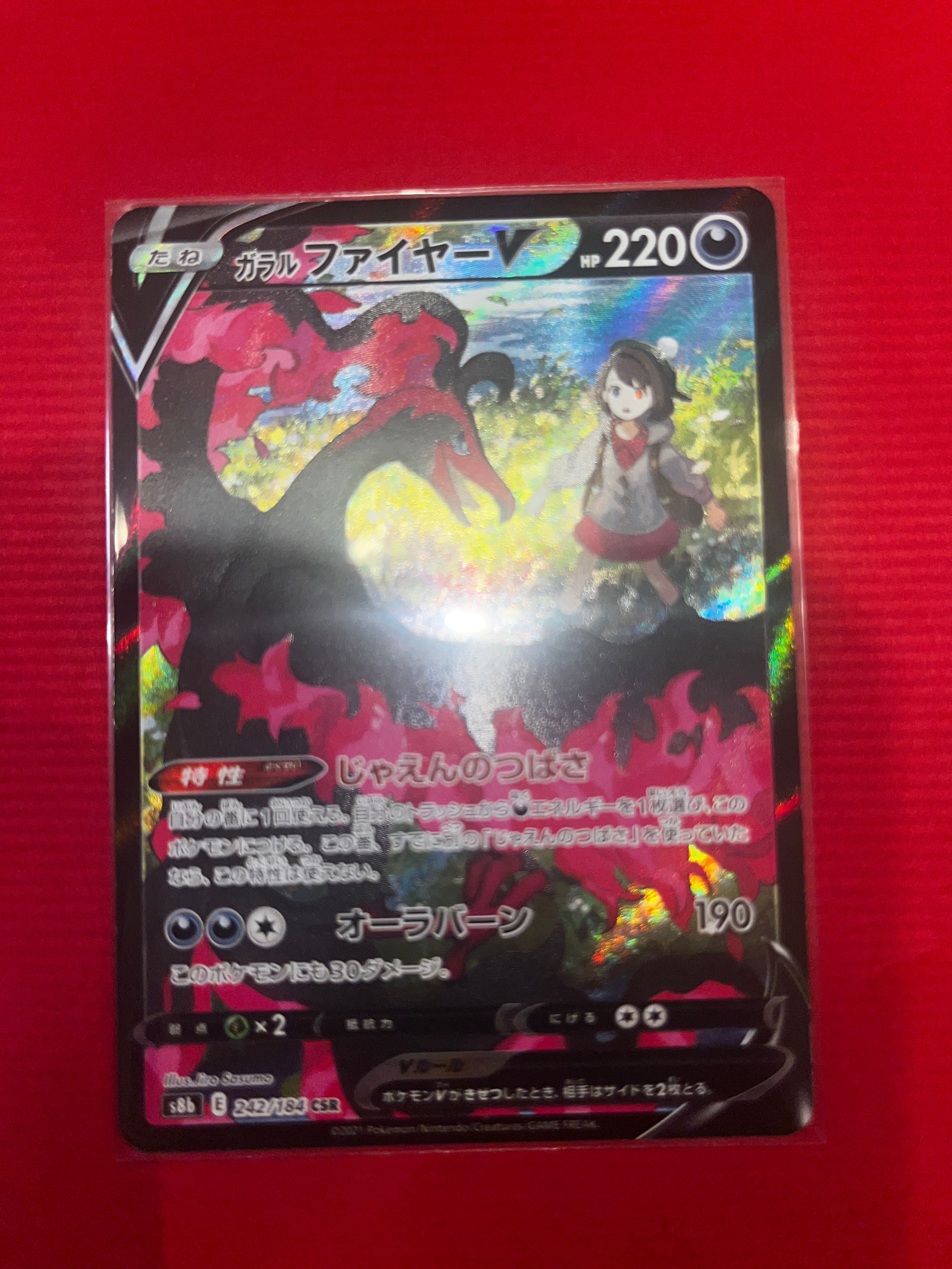 ガラルファイヤーV CSR[S8b 242/184](ハイクラスパック「VMAXクライマックス」)
