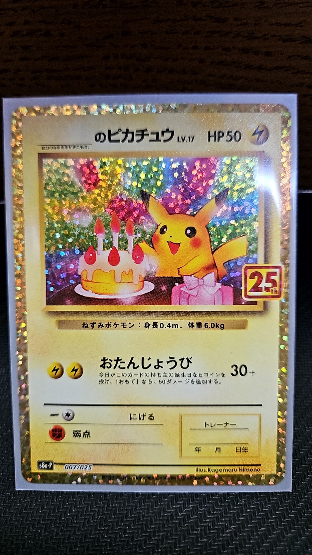 _のピカチュウ: プロモ (お誕生日ピカチュウ) [S8a-P 007/025](プロモカードパック 25th ANNIVERSARY edition)