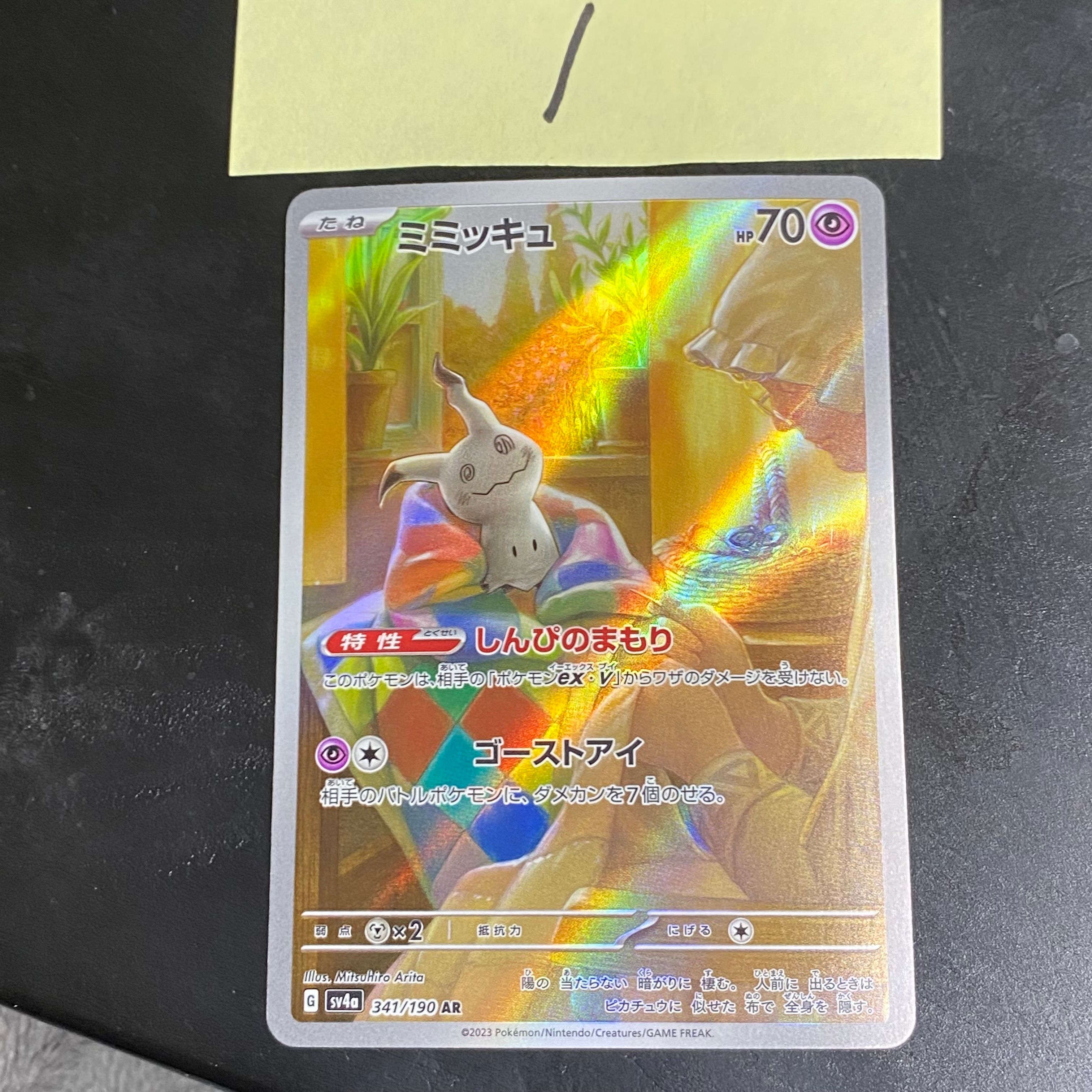 ミミッキュ AR [SV4a 341/190](ハイクラスパック「シャイニートレジャーex」)