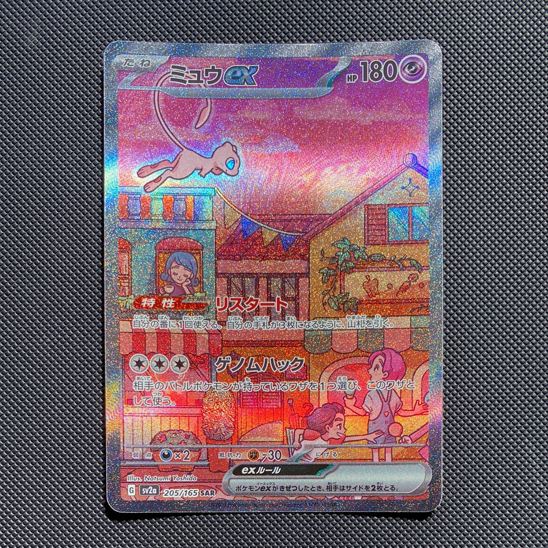 ミュウex SAR[SV2a 205/165](強化拡張パック「ポケモンカード151」)の
