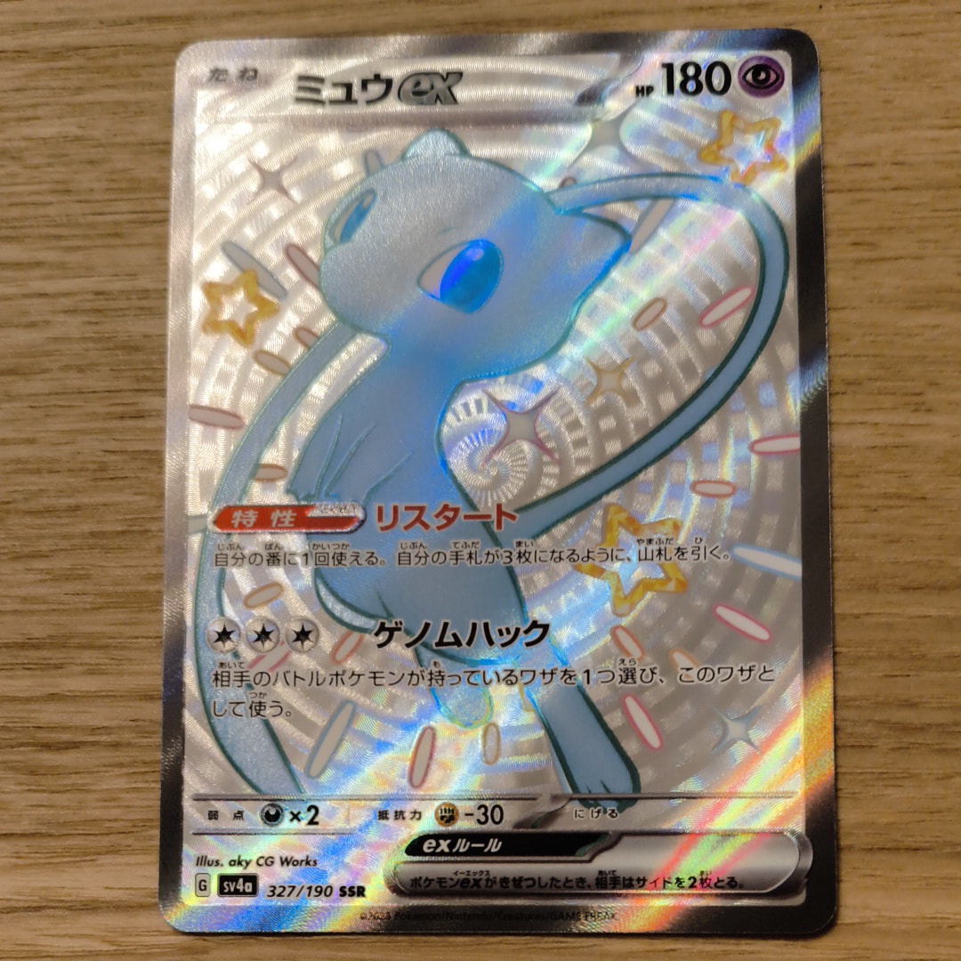ミュウex SSR [SV4a 327/190](ハイクラスパック「シャイニートレジャーex」)