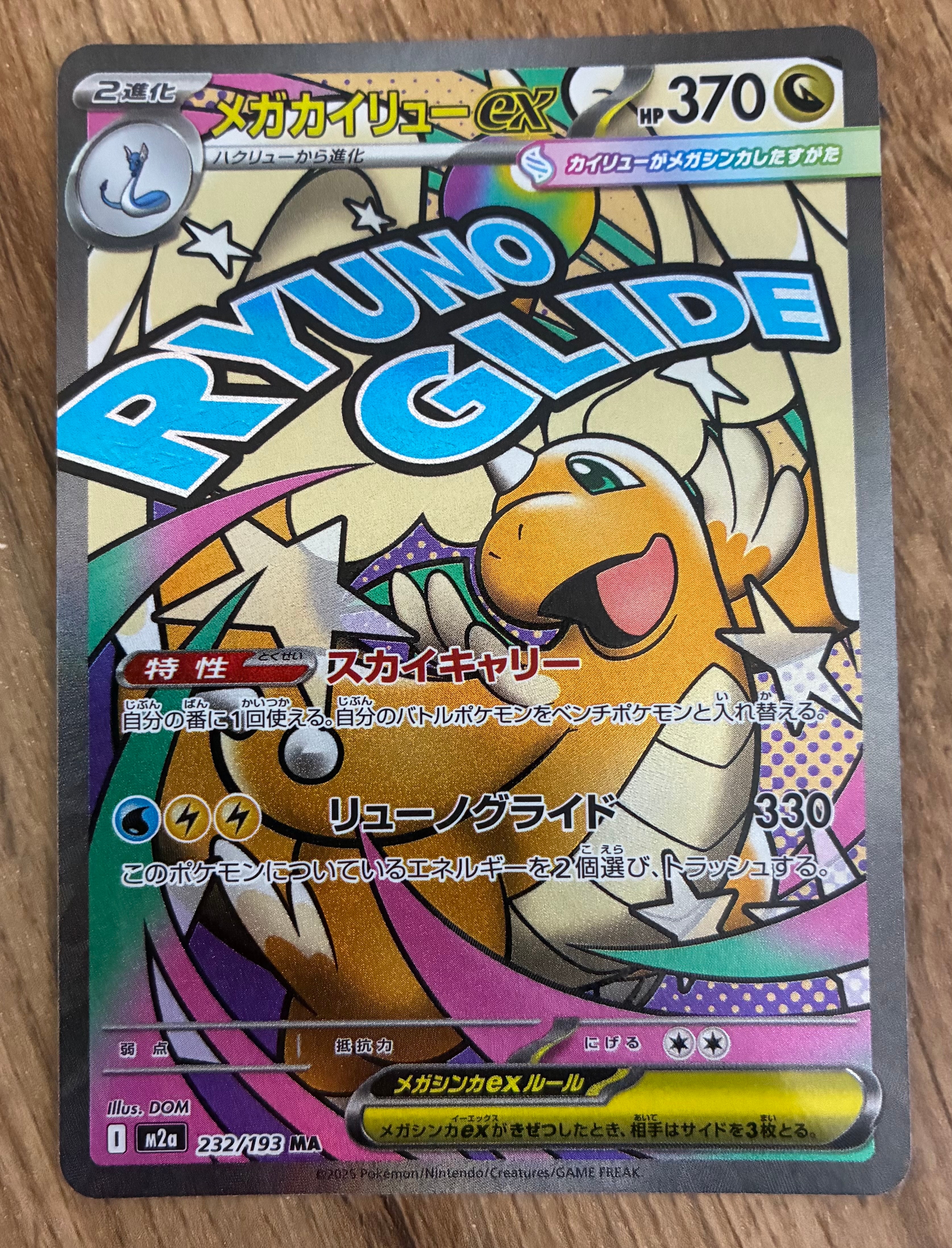 メガカイリューex MA [M2a 232/193](ハイクラスパック「MEGAドリームex」)