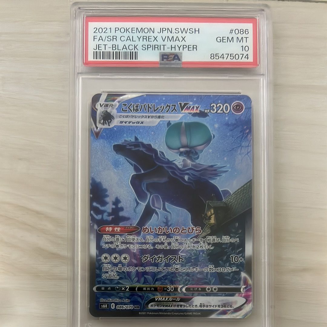 こくばバドレックスVMAX HR: SA[S6K 086/070](拡張パック「漆黒のガイスト」)