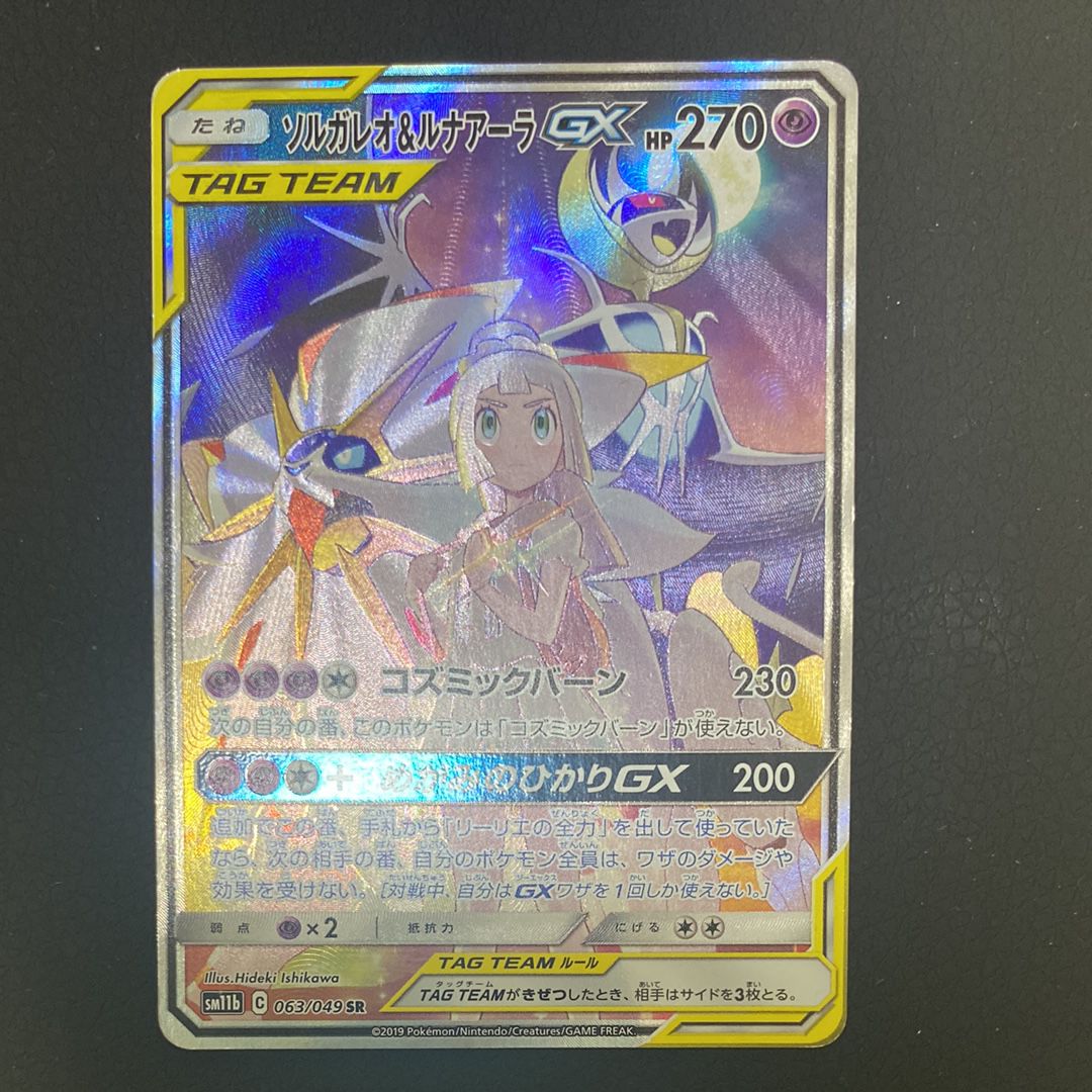 ソルガレオ&ルナアーラGX (リーリエ) SR :SA (ソルルナGX) [SM11b 063/049](強化拡張パック「ドリームリーグ」)