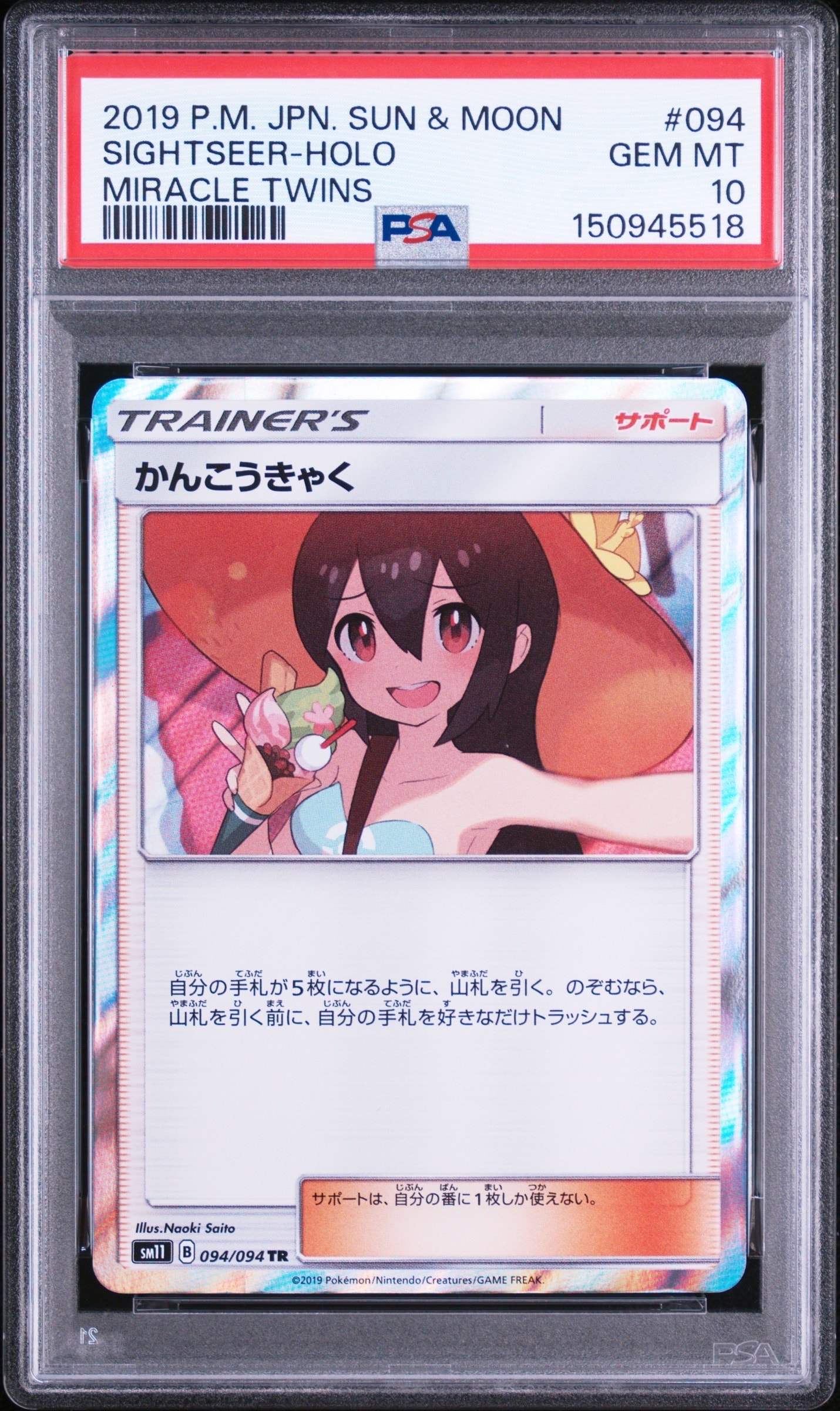 PSA10】かんこうきゃく TR[SM11 094/094](拡張パック「ミラクルツイン