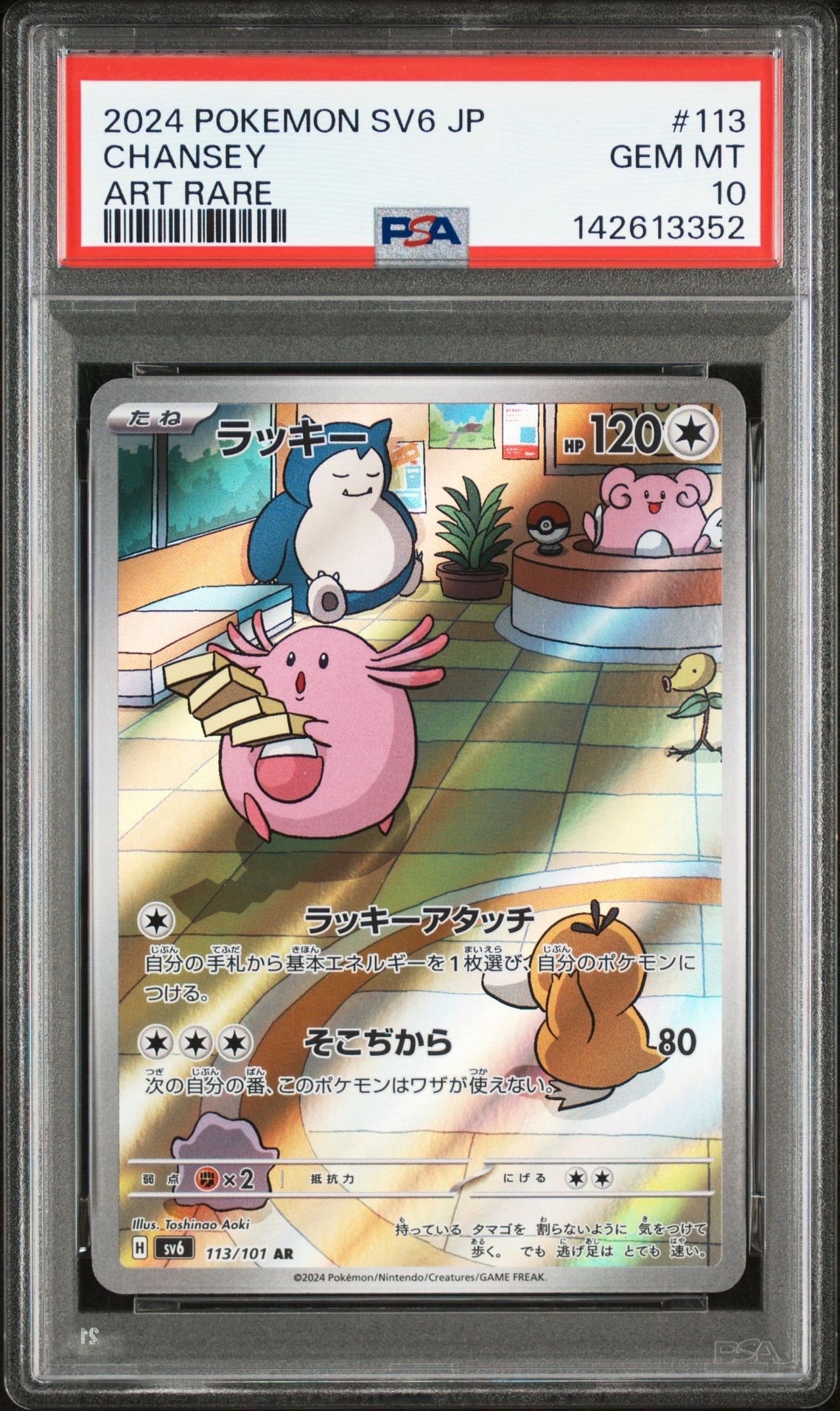 【PSA10】 ポケモンカード　ラッキーAR PSA10】ラッキー AR [SV6 113/101](拡張パック「変幻の仮面」) 1枚の