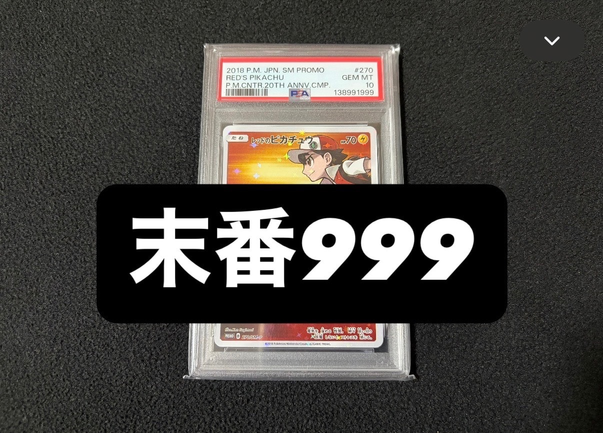 レッドのピカチュウ: プロモ[SM-P 270](プロモーションカード「SM-P」)