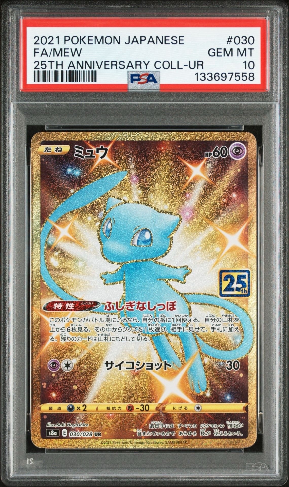 ミュウ ふしぎなしっぽ UR[S8a 030/028](拡張パック「25th ANNIVERSARY COLLECTION」)