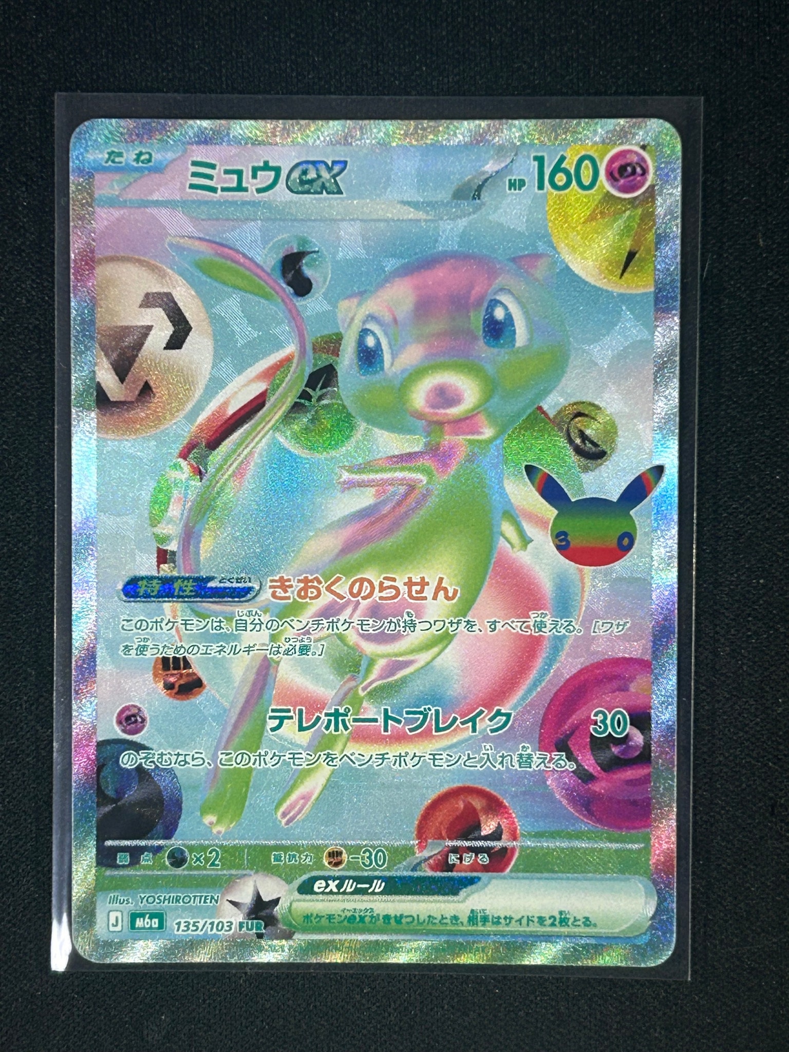 ミュウex FUR [M6a 135/103](拡張パック「30th CELEBRATION」)
