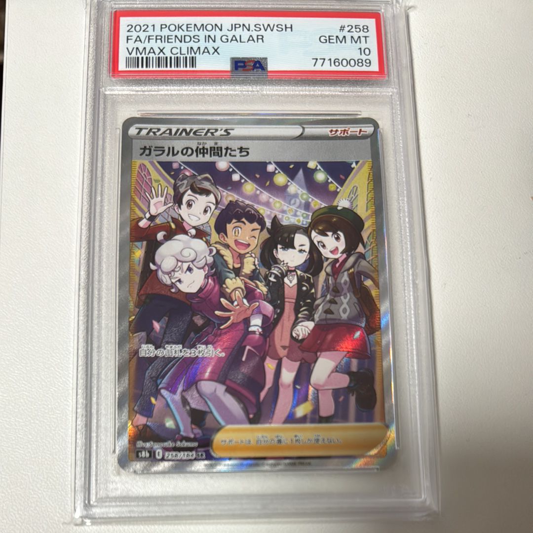 ガラルの仲間たち SR[S8b 258/184](ハイクラスパック「VMAXクライマックス」)