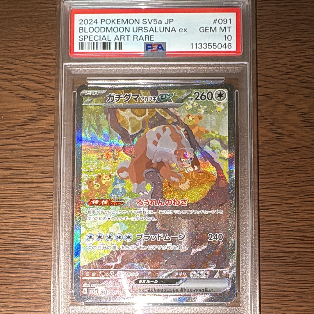 【PSA10】ガチグマex_SAR ガチグマアカツキex(SAR)[sv5a]の価格・値段と買取相場 - ポケカジラ