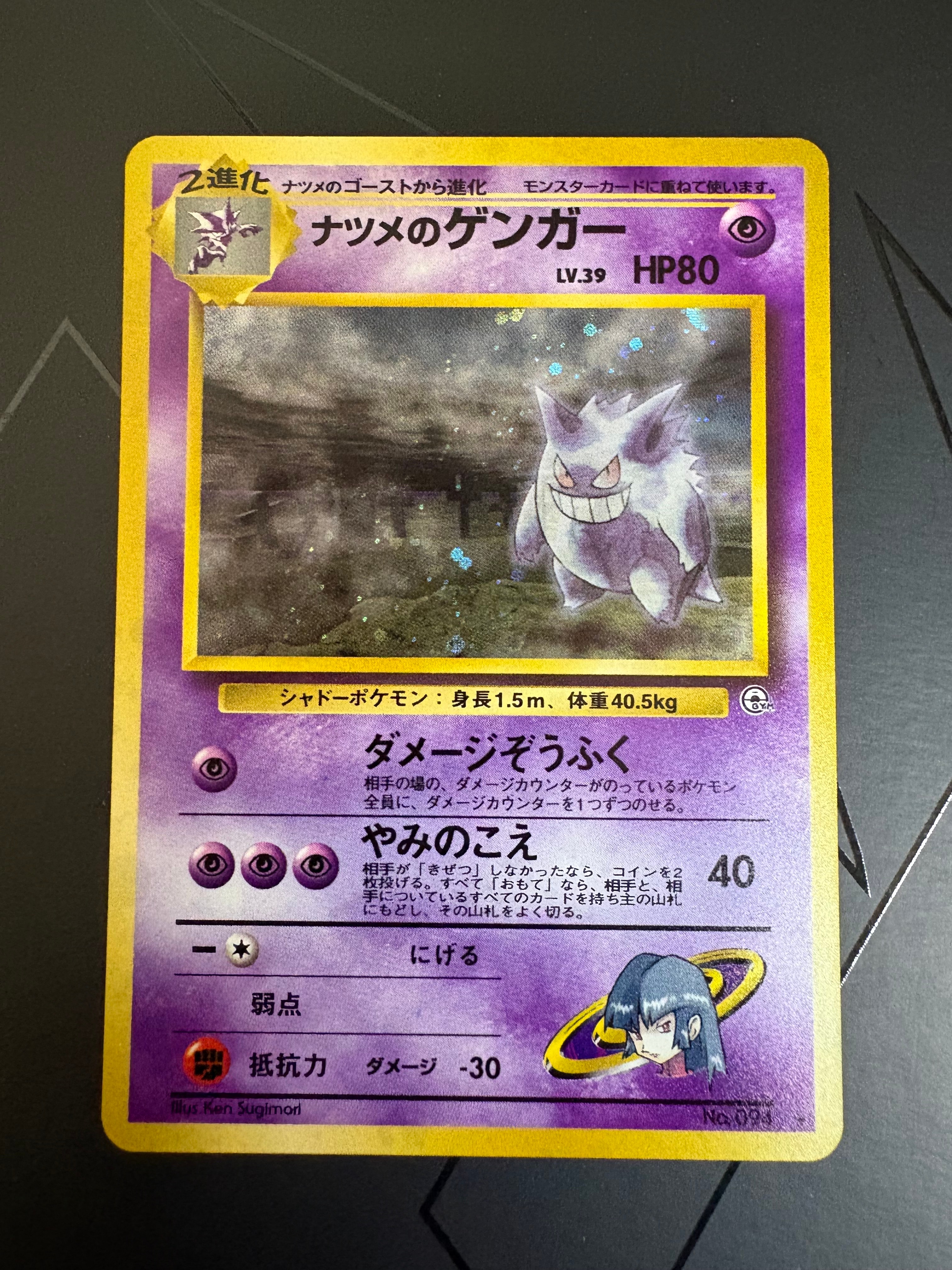 ナツメのゲンガーLV.39 R: 旧裏[PMCG-G2 No.094](ジム拡張第2弾 「闇からの挑戦」)
