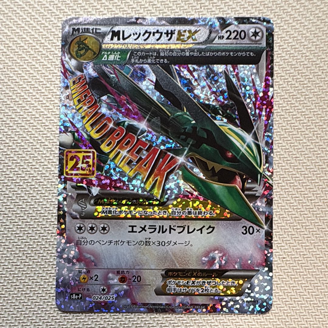 MレックウザEX: プロモ[S8a-P 024/025](プロモカードパック 25th ANNIVERSARY edition)