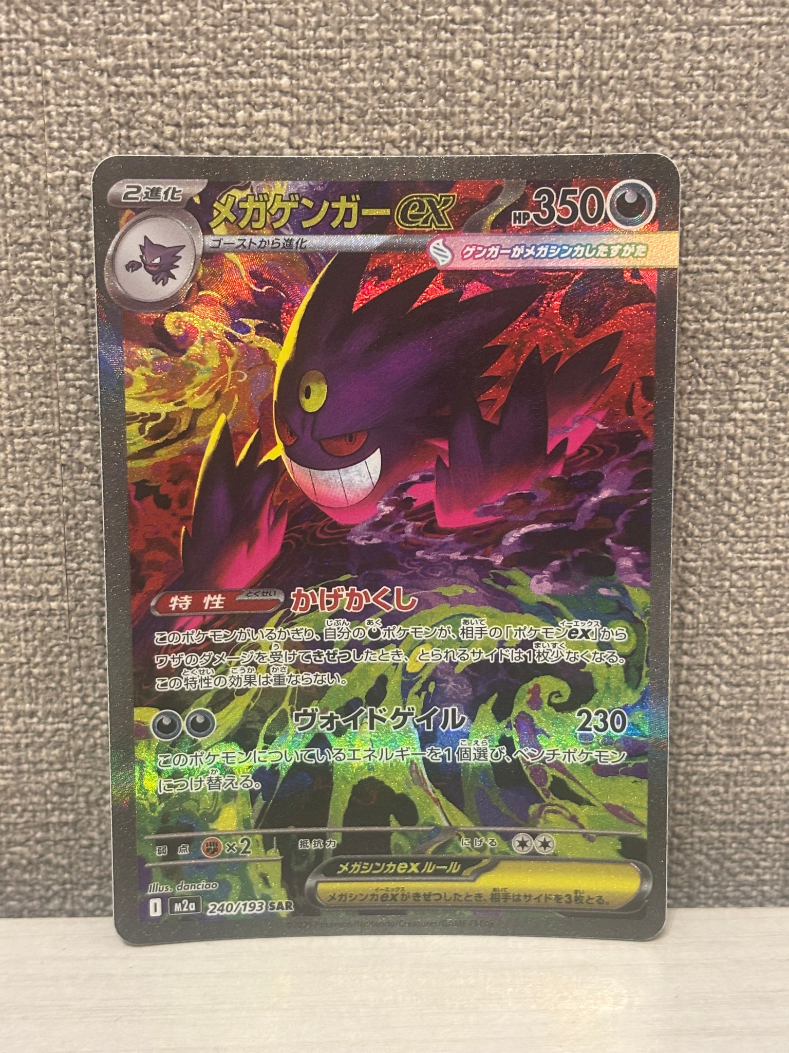 メガゲンガーex SAR [M2a 240/193](ハイクラスパック「MEGAドリームex
