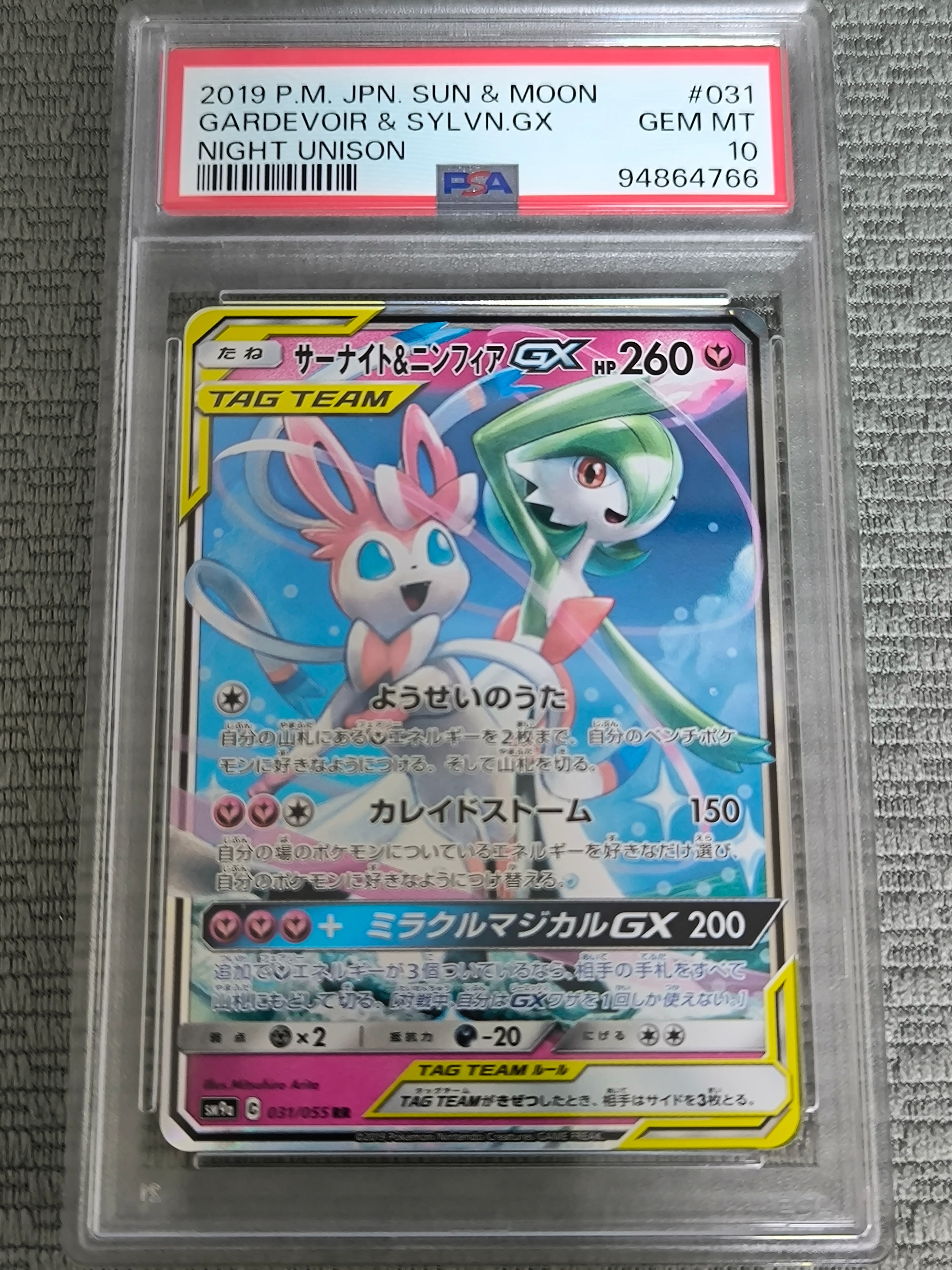 サーナイト&ニンフィアGX RR [SM9a 031/055](強化拡張パック「ナイトユニゾン」)