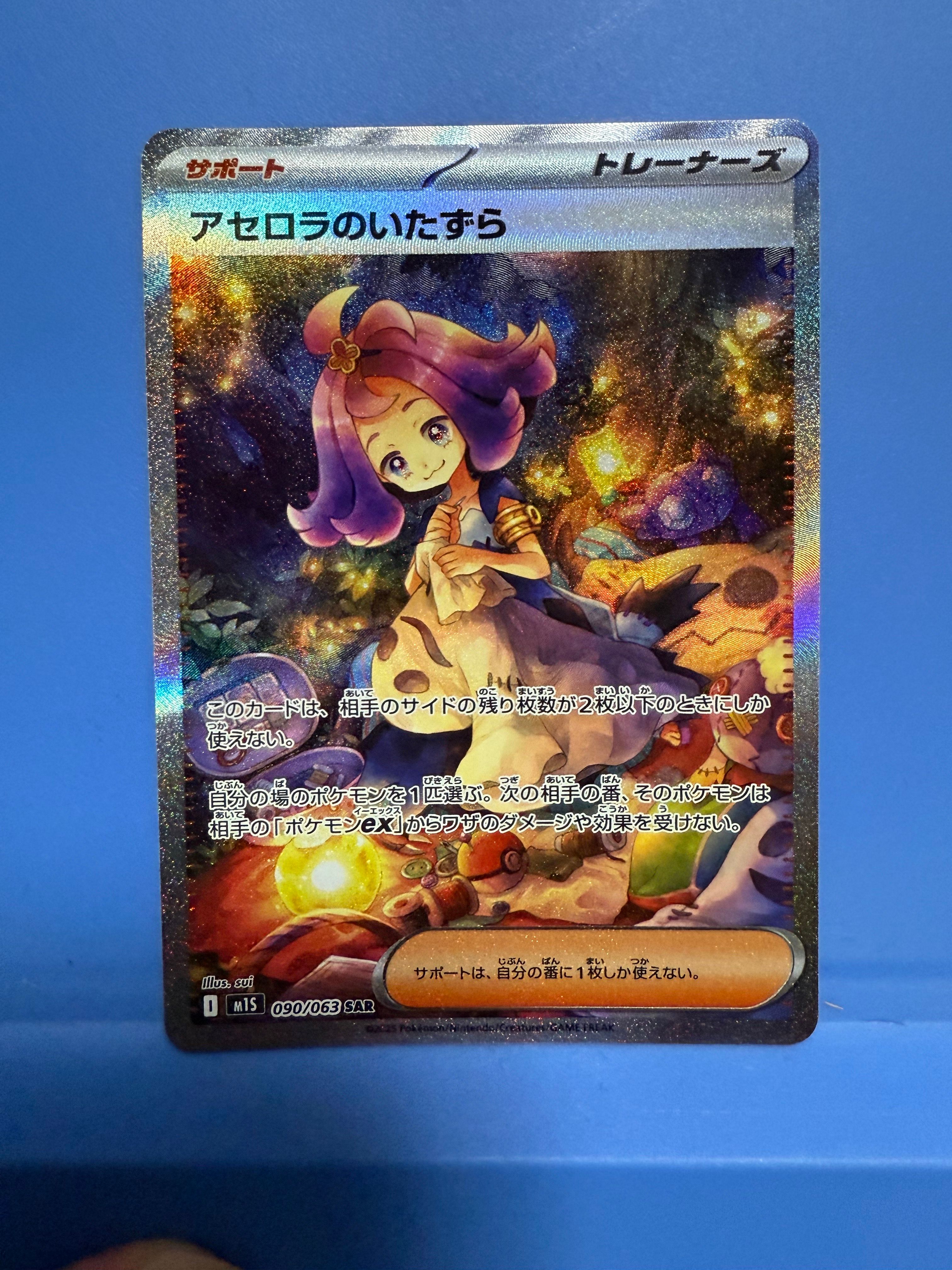 アセロラのいたずら SAR [M1S 090/063](拡張パック「メガシンフォニア」)