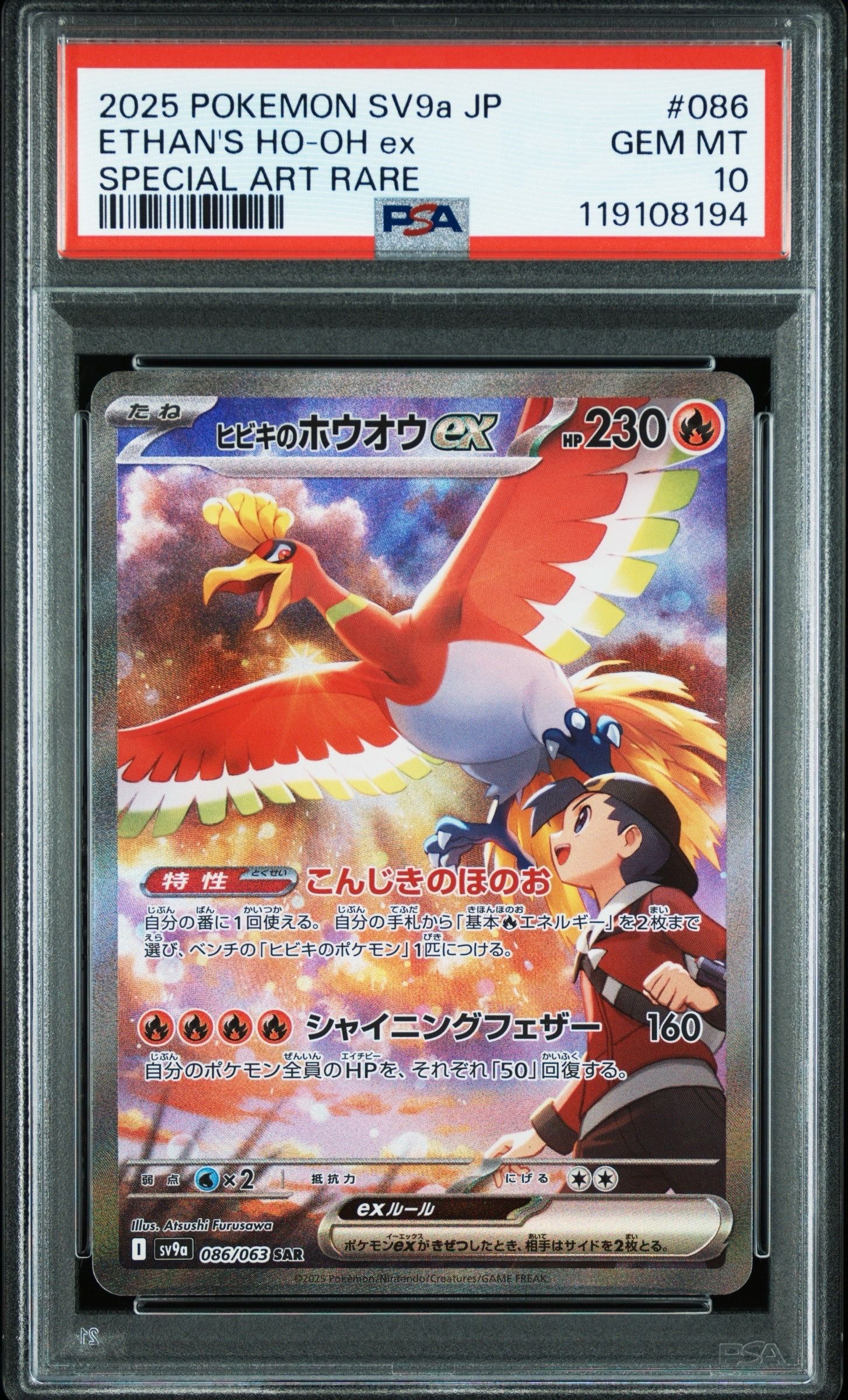 ヒビキのホウオウex SAR [SV9a 086/063](強化拡張パック「熱風のアリーナ」)
