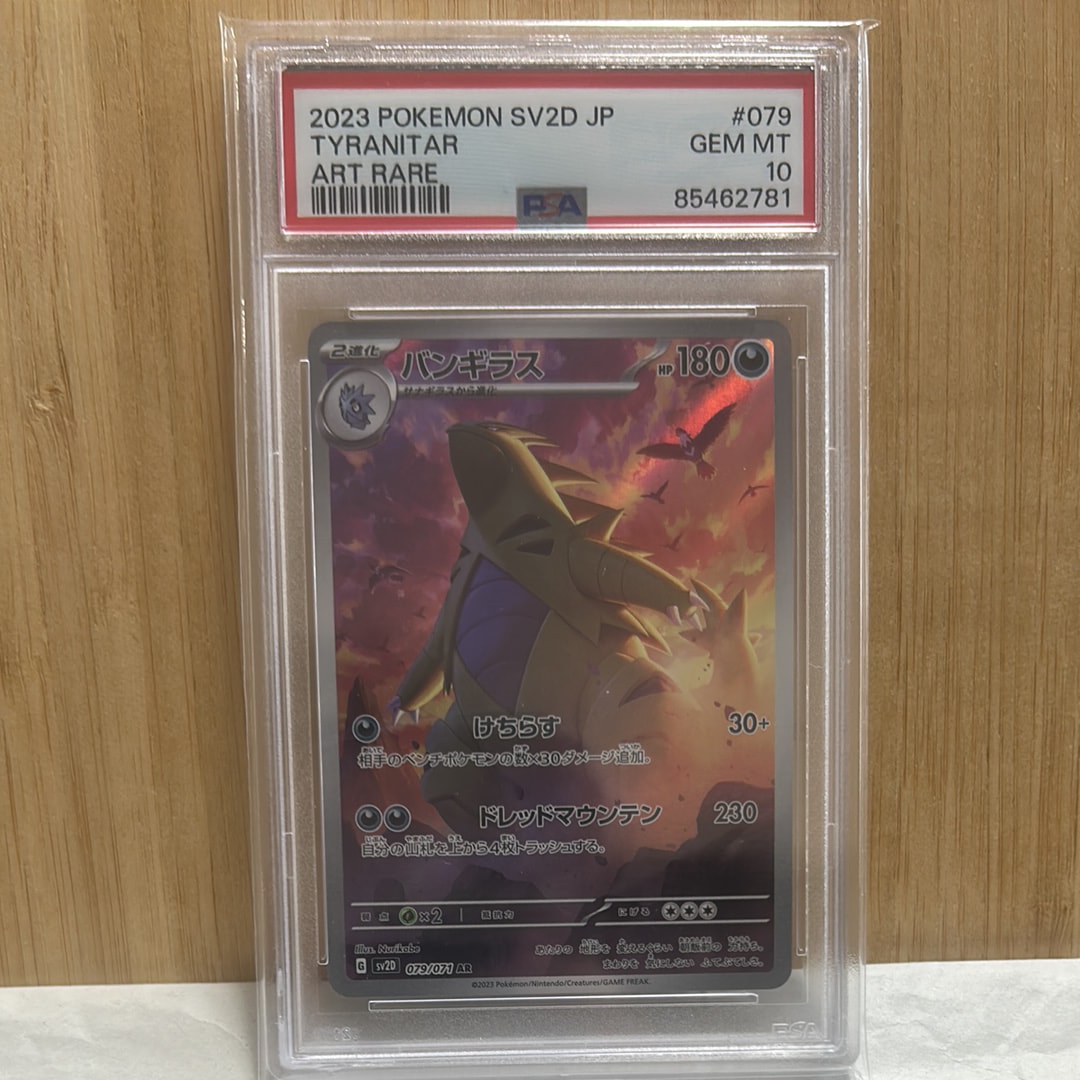 PSA10】バンギラス AR[SV2D 079/071](拡張パック「クレイバースト」) 1