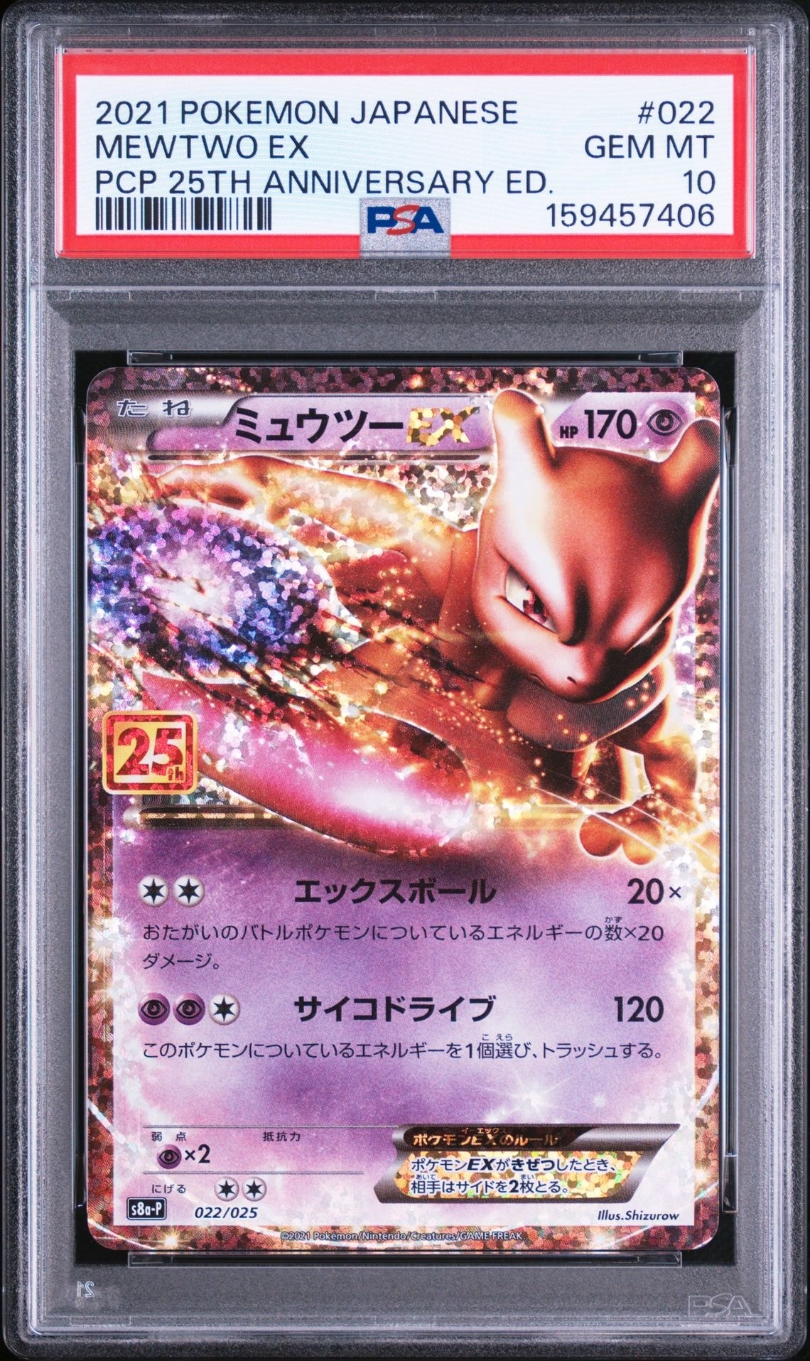 ミュウツーEX: プロモ[S8a-P 022/025](プロモカードパック 25th