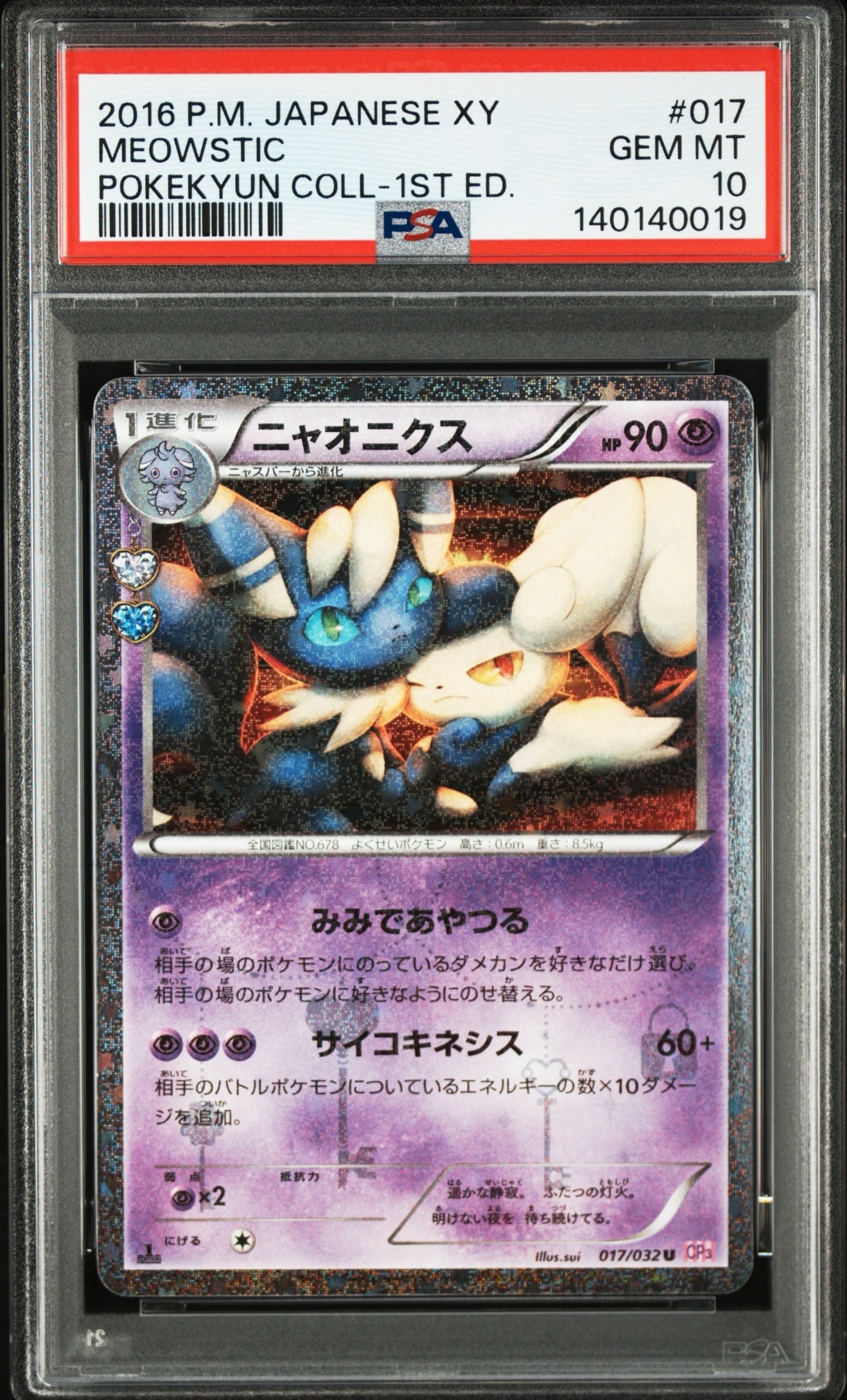 ニャスパー メルカリ - 017/032 ポケキュンコレクション CP3 U PSA10】ニャオニクス 連番 PSA10 ポケキュン CP ニャオニクス ポケモンカードゲーム