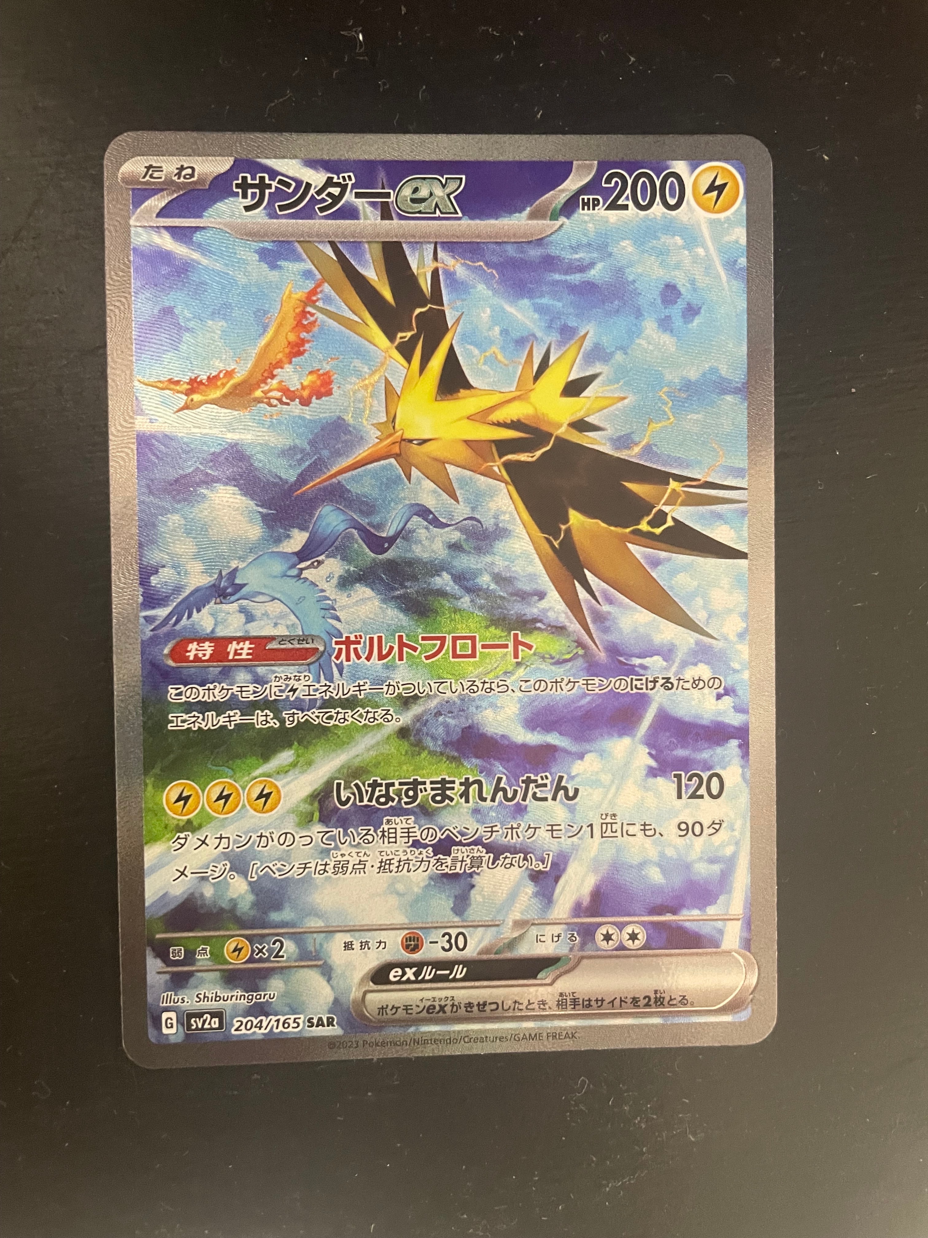 サンダーex SAR[SV2a 204/165](強化拡張パック「ポケモンカード151」)