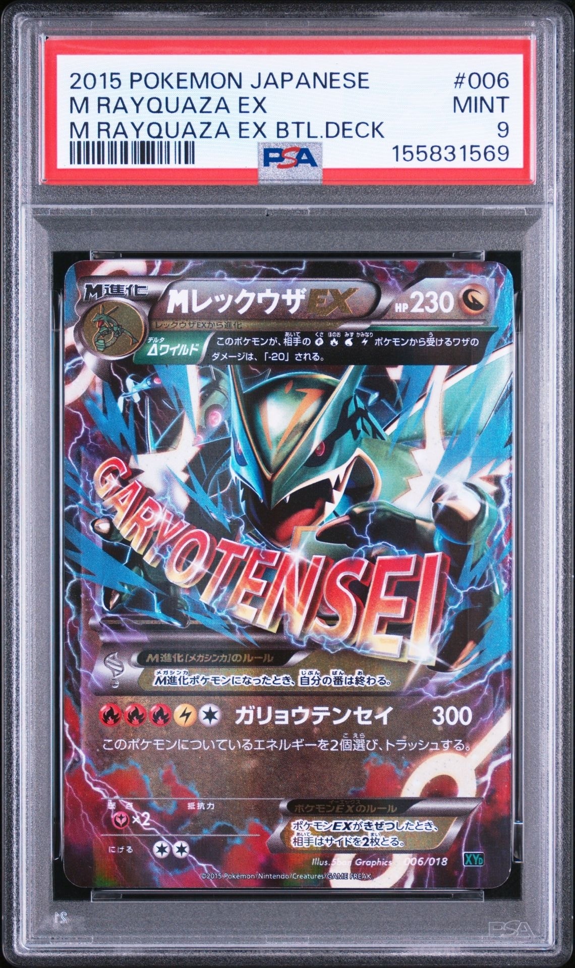 MレックウザEX [XYD 006/018](メガバトルデッキ60「メガレックウザEX