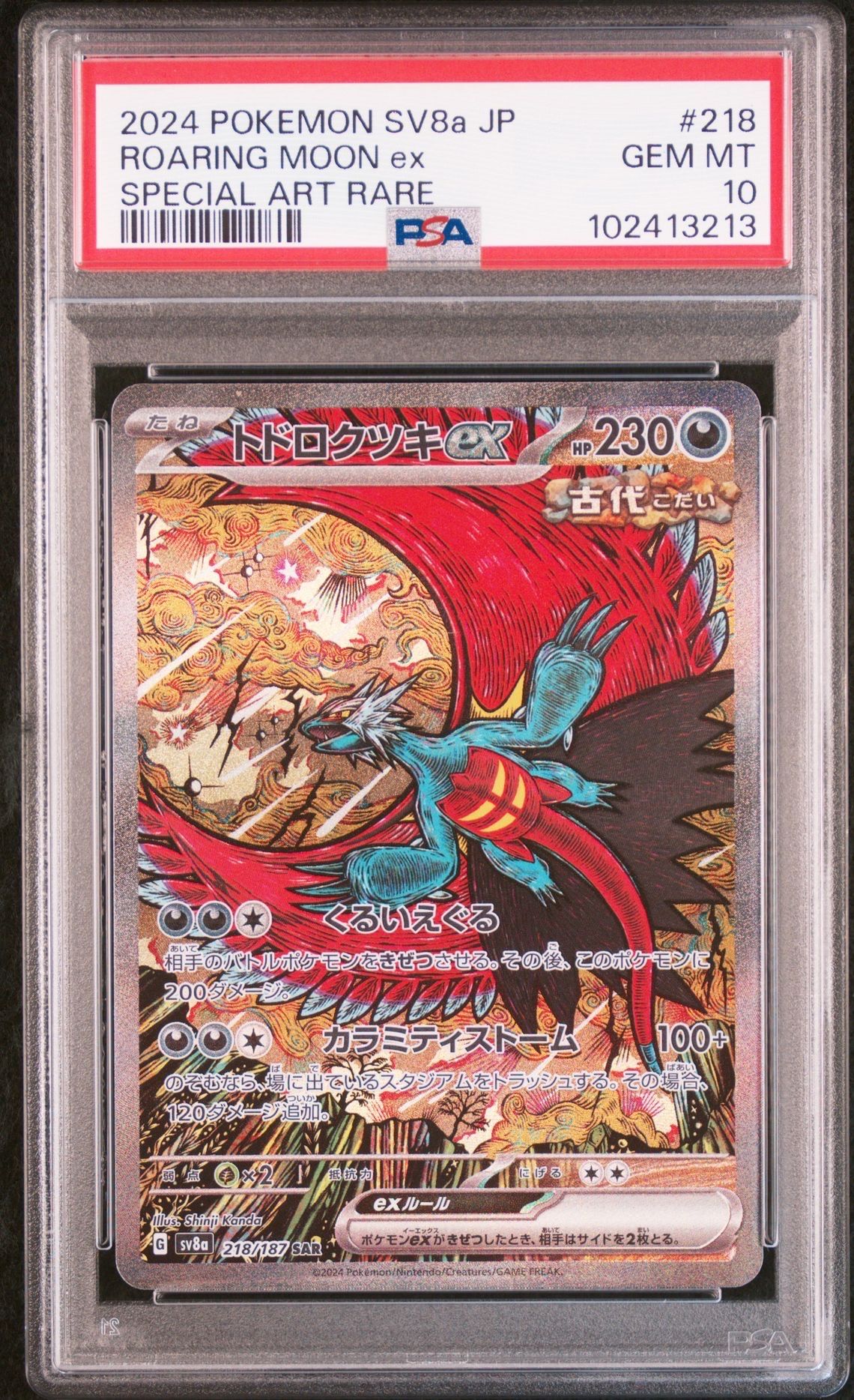 トドロクツキex SAR [SV8a 218/187](ハイクラスパック「テラスタルフェスex」)