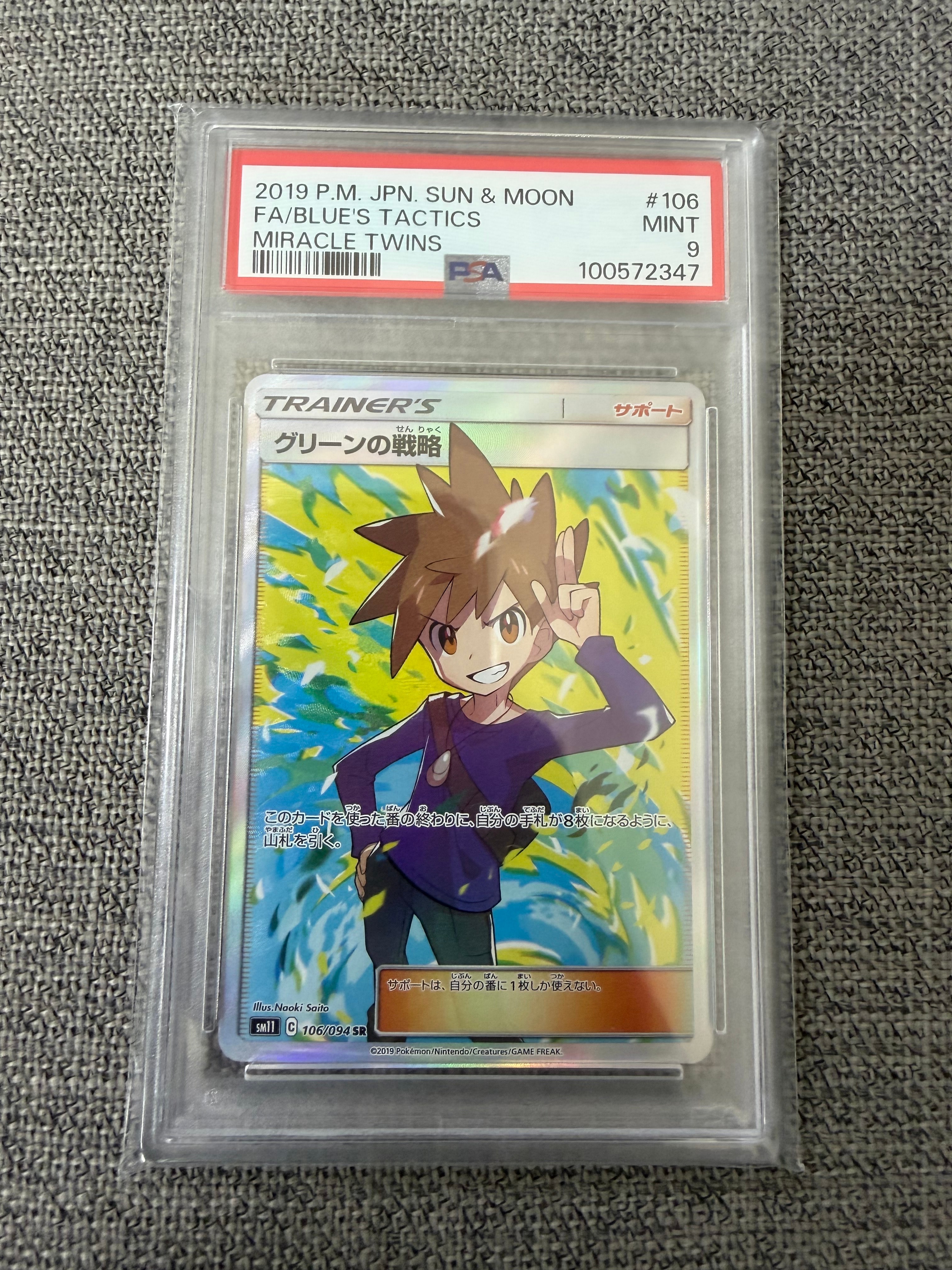 グリーンの戦略 SR[SM11 106/094](拡張パック「ミラクルツイン」)