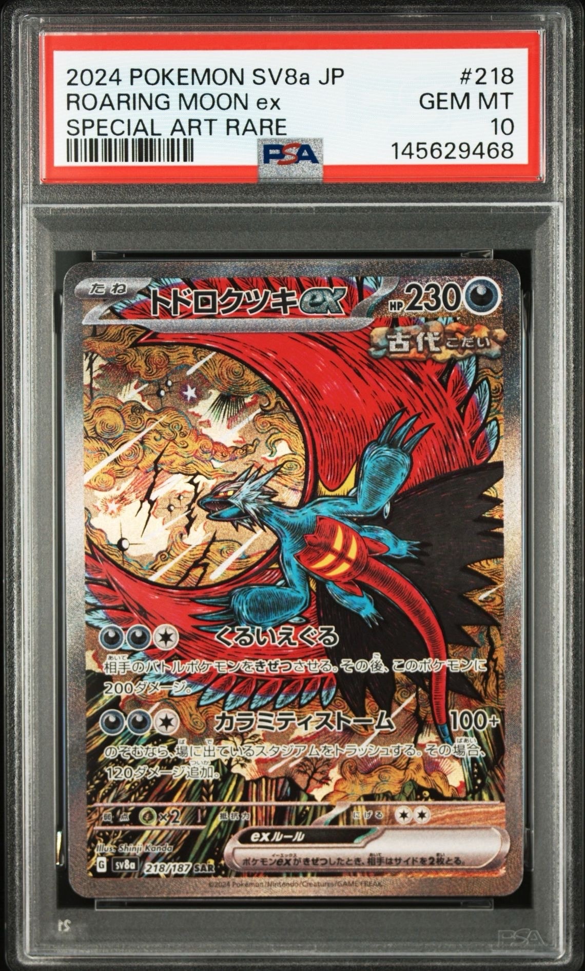 トドロクツキex SAR [SV8a 218/187](ハイクラスパック「テラスタルフェスex」)