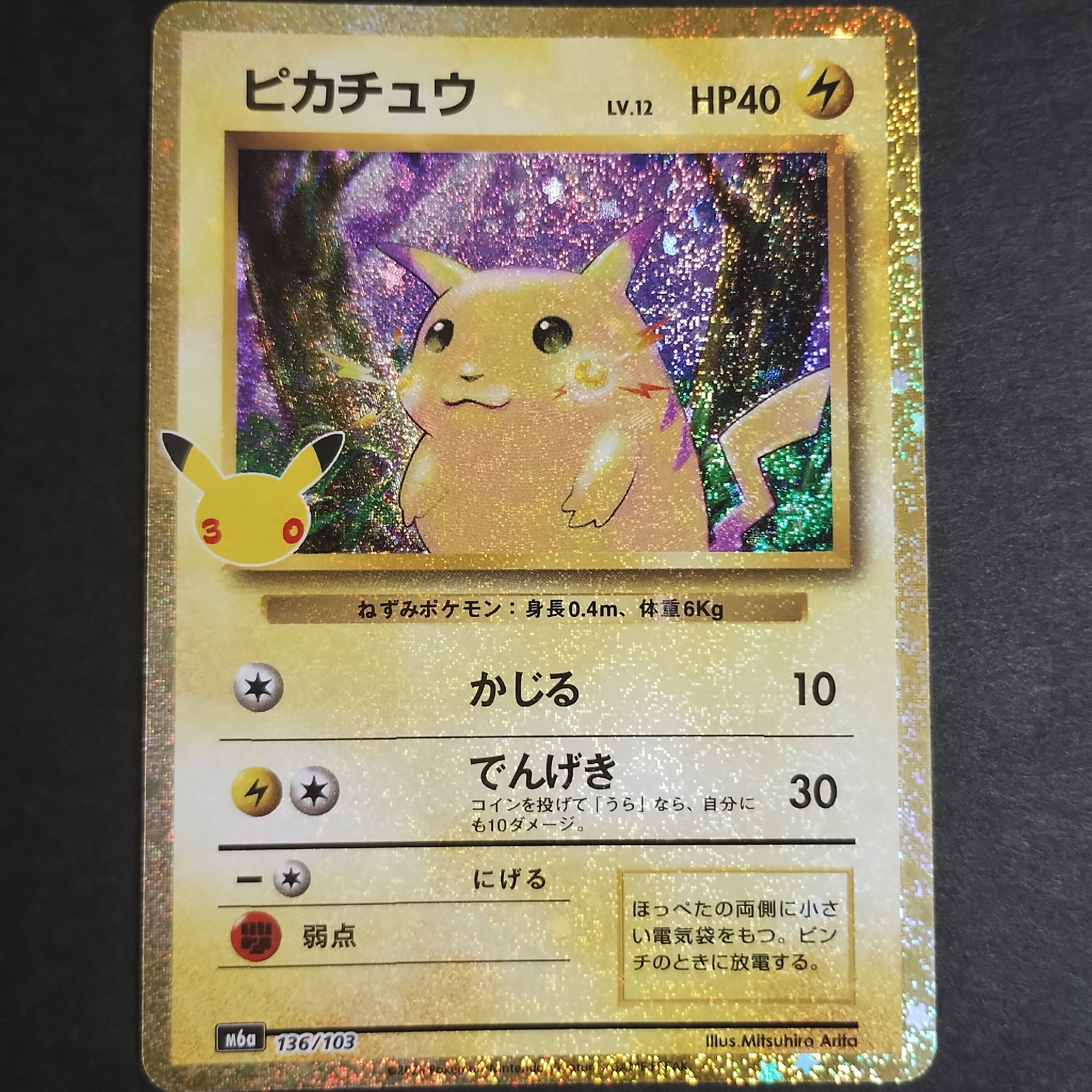 ピカチュウ [M6a 136/103](拡張パック「30th CELEBRATION」)