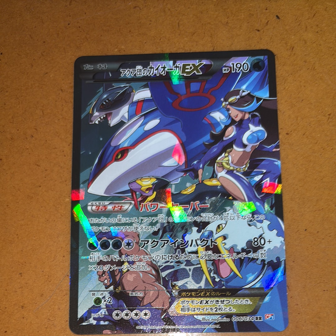 アクア団のカイオーガEX RR :1ED [CP1 006/034](コンセプトパック「マグマ団VSアクア団 ダブルクライシス」)